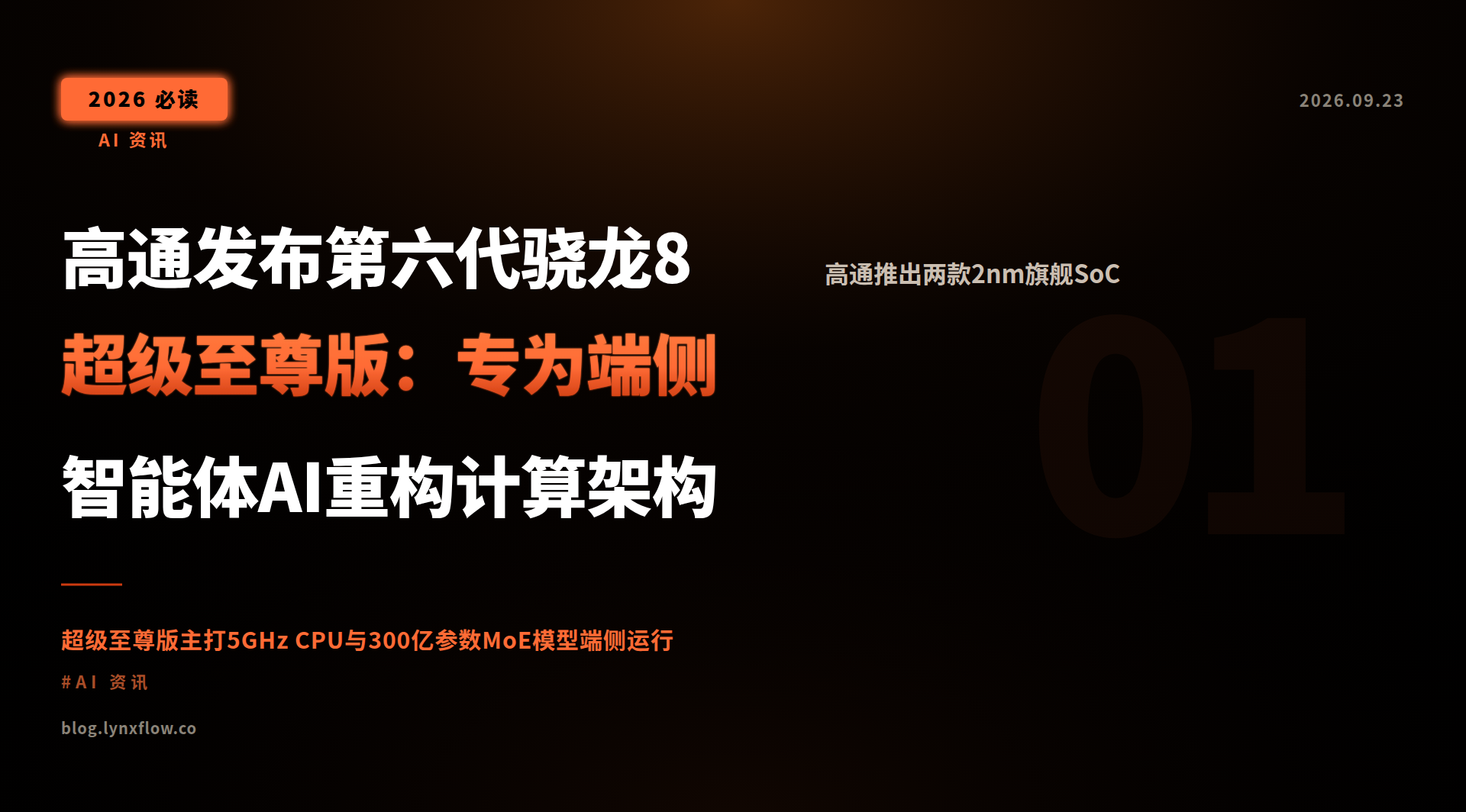 高通发布第六代骁龙8超级至尊版:专为端侧智能体AI重构计算架构