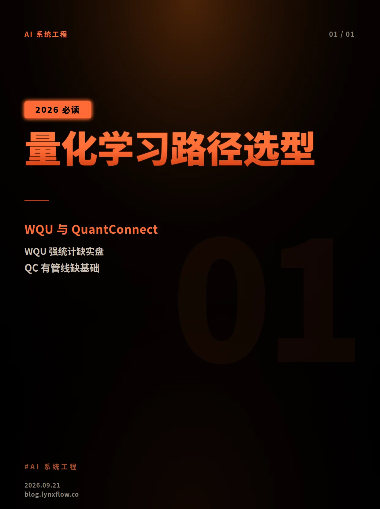 量化学习路径选型:WQU 与 QuantConnect