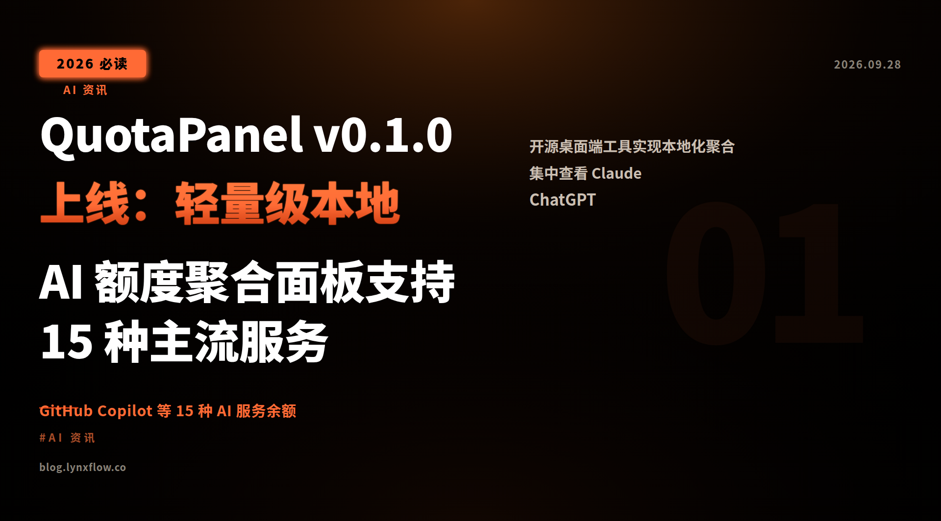 QuotaPanel v0.1.0 上线:轻量级本地 AI 额度聚合面板支持 15 种主流服务