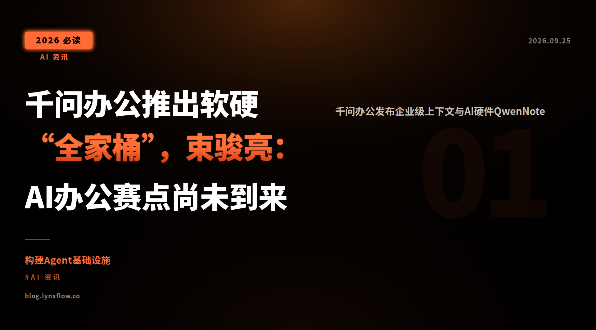 千问办公推出软硬“全家桶”,束骏亮:AI办公赛点尚未到来