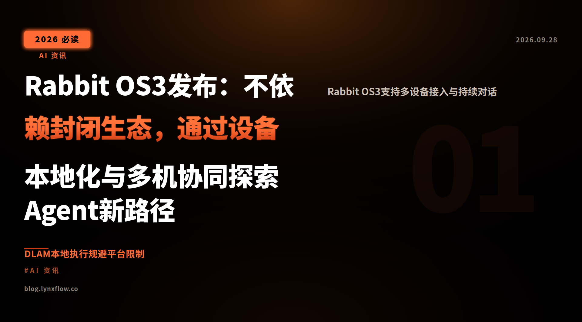 Rabbit OS3发布:不依赖封闭生态,通过设备本地化与多机协同探索Agent新路径
