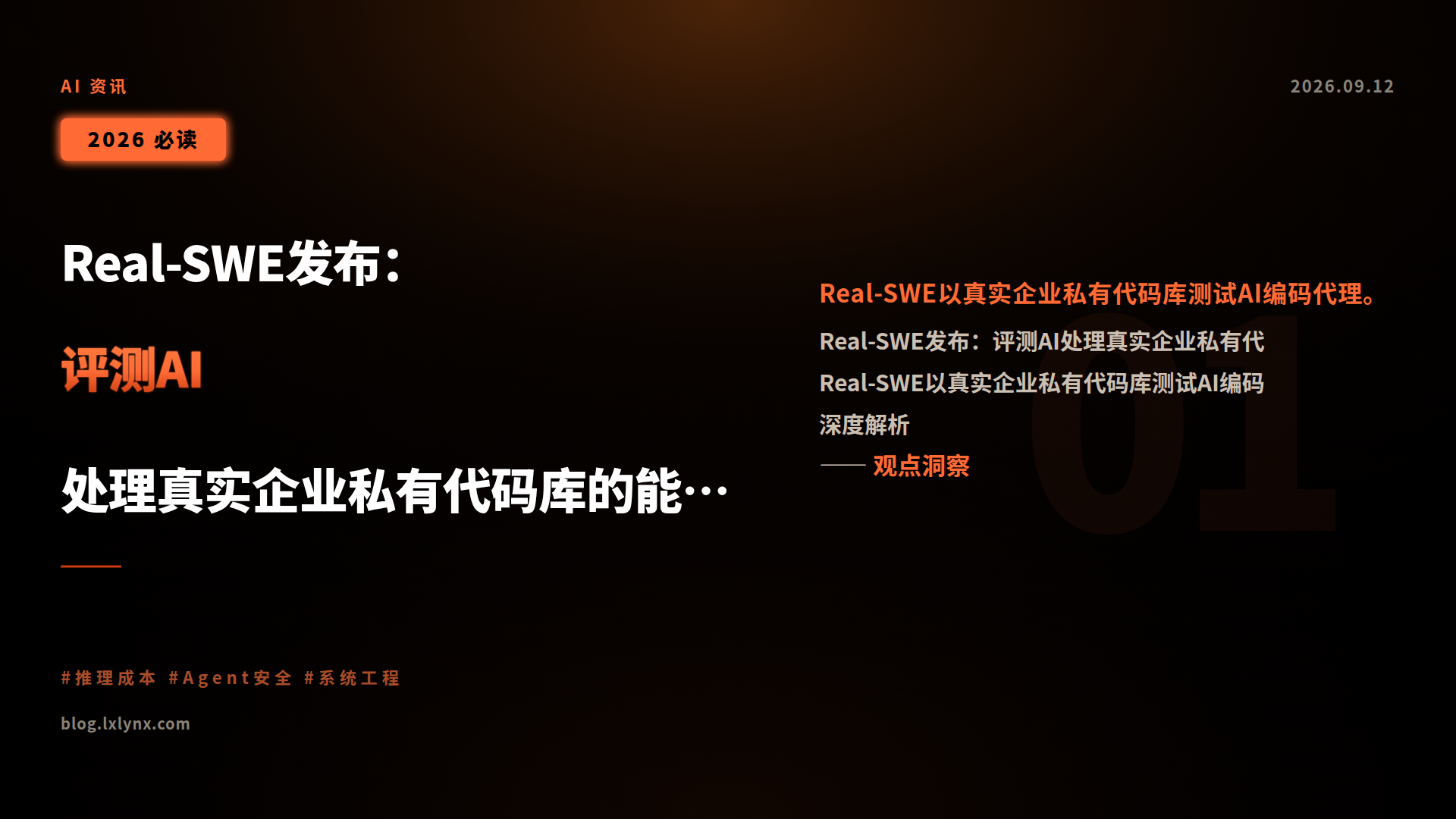 Real-SWE发布：评测AI处理真实企业私有代码库的能力