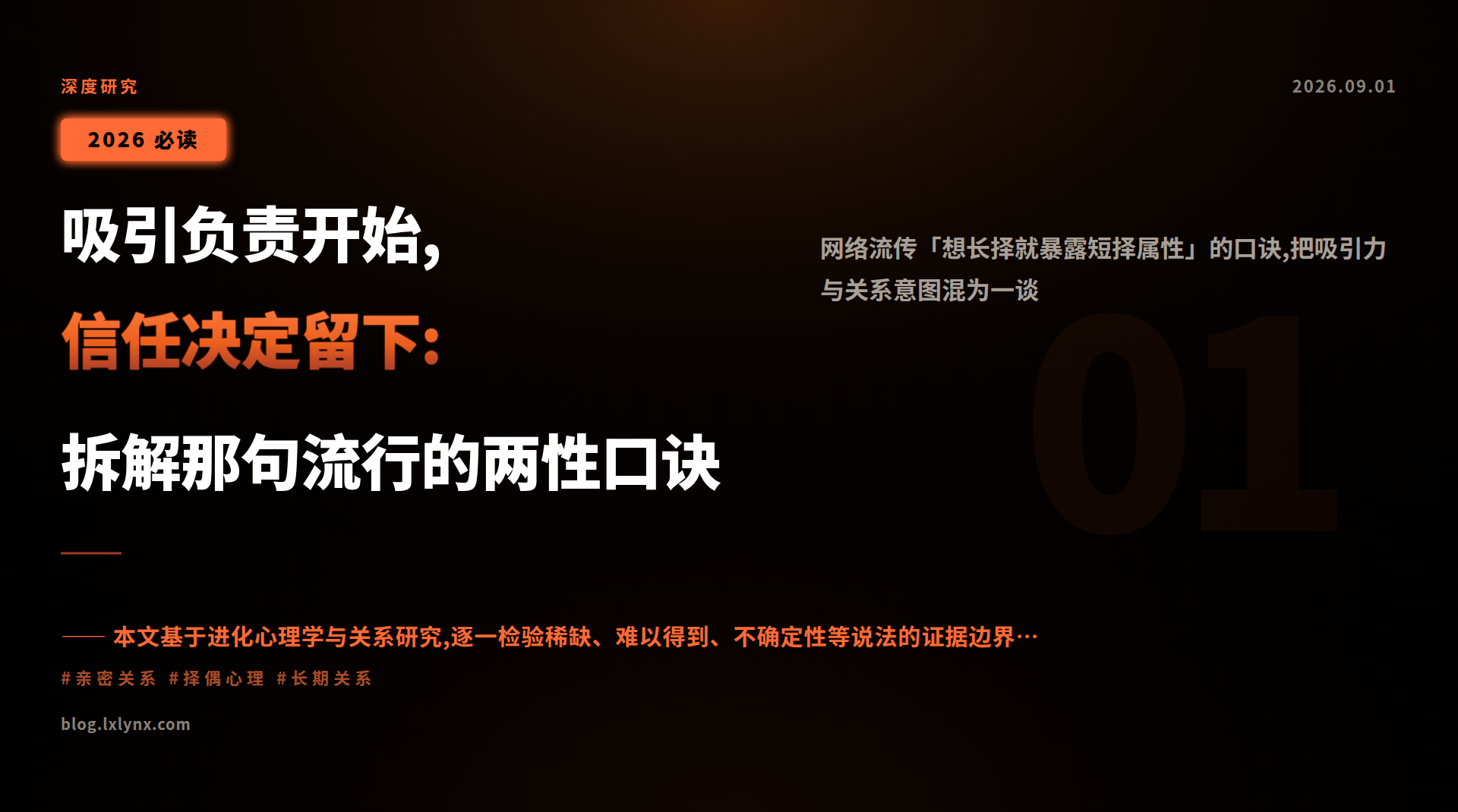 吸引负责开始,信任决定留下:拆解那句流行的两性口诀