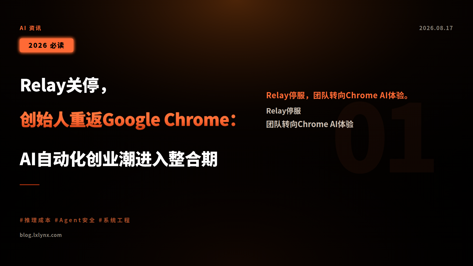 Relay关停,创始人重返Google Chrome:AI自动化创业潮进入整合期