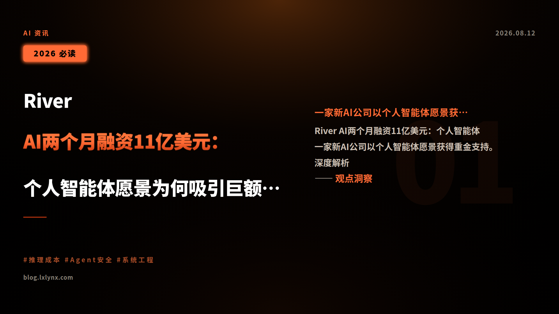 River AI两个月融资11亿美元:个人智能体愿景为何吸引巨额押注