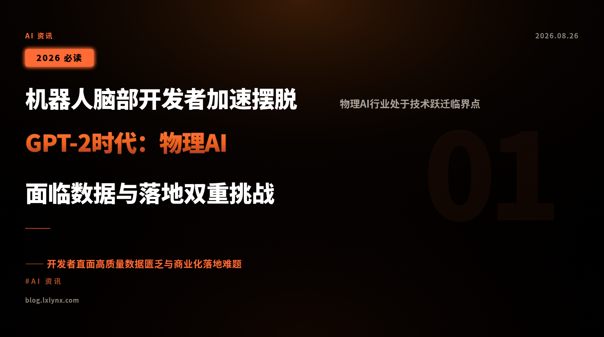 机器人脑部开发者加速摆脱GPT-2时代：物理AI面临数据与落地双重挑战