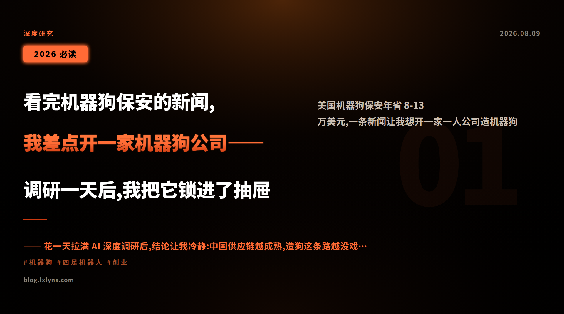 看完机器狗保安的新闻,我差点开一家机器狗公司——调研一天后,我把它锁进了抽屉