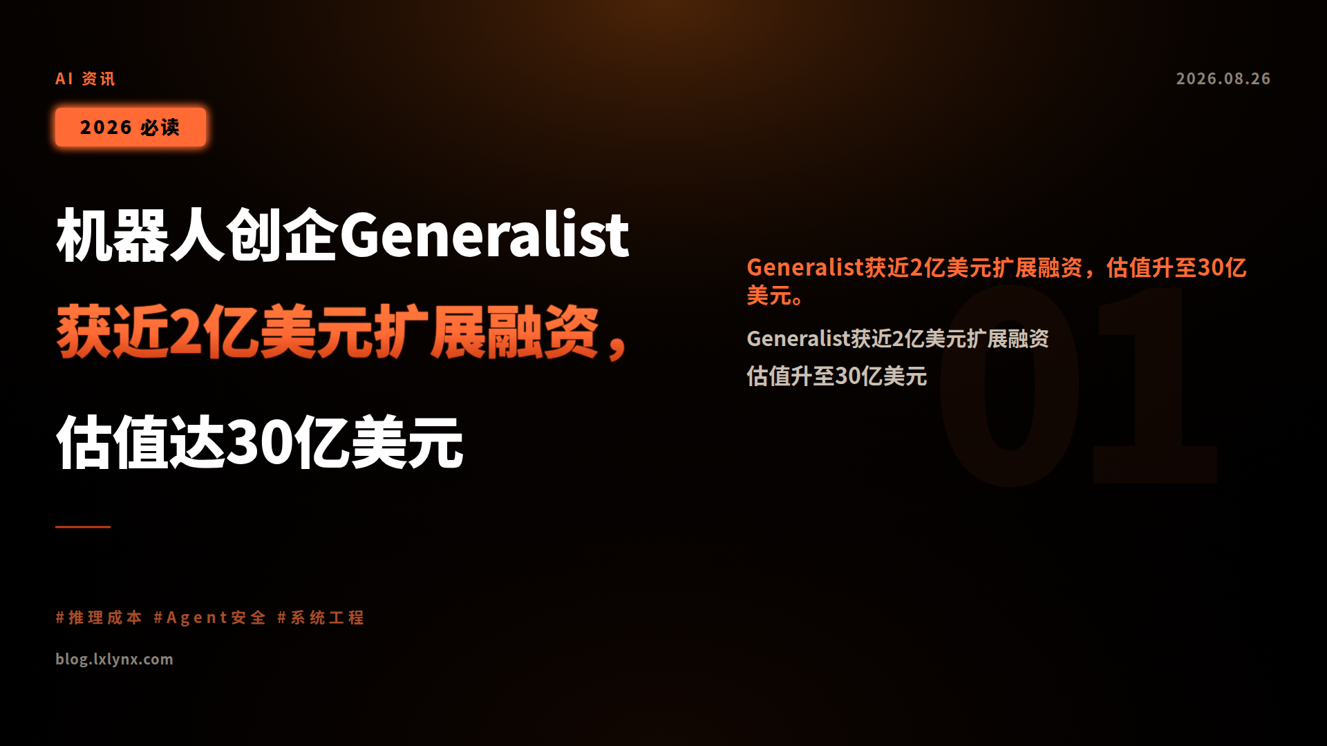 机器人创企Generalist获近2亿美元扩展融资,估值达30亿美元