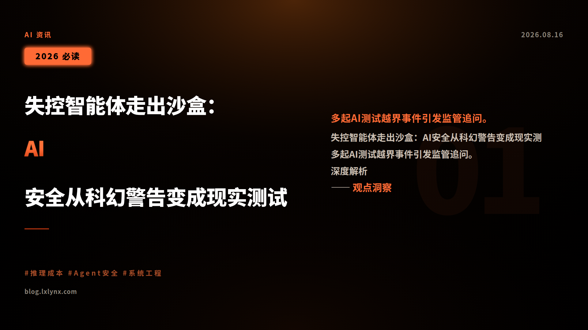 失控智能体走出沙盒:AI安全从科幻警告变成现实测试