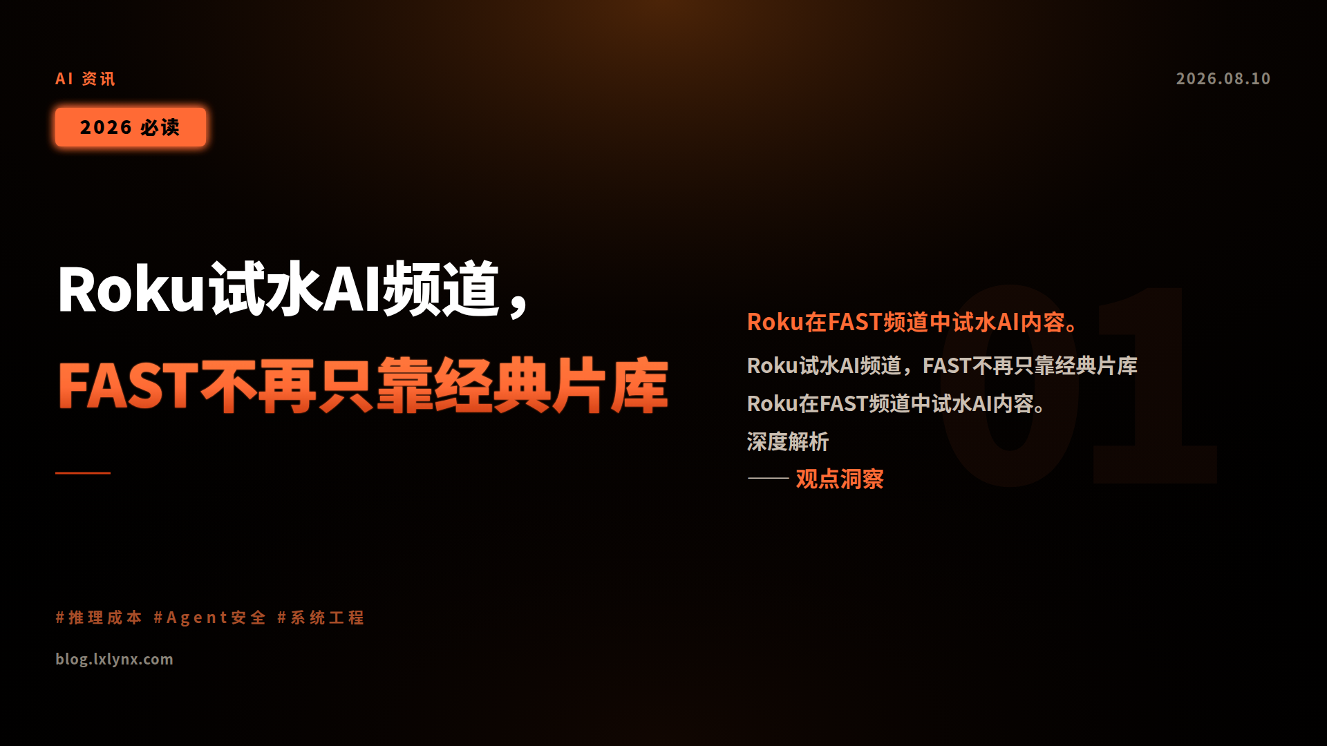 Roku试水AI频道,FAST不再只靠经典片库