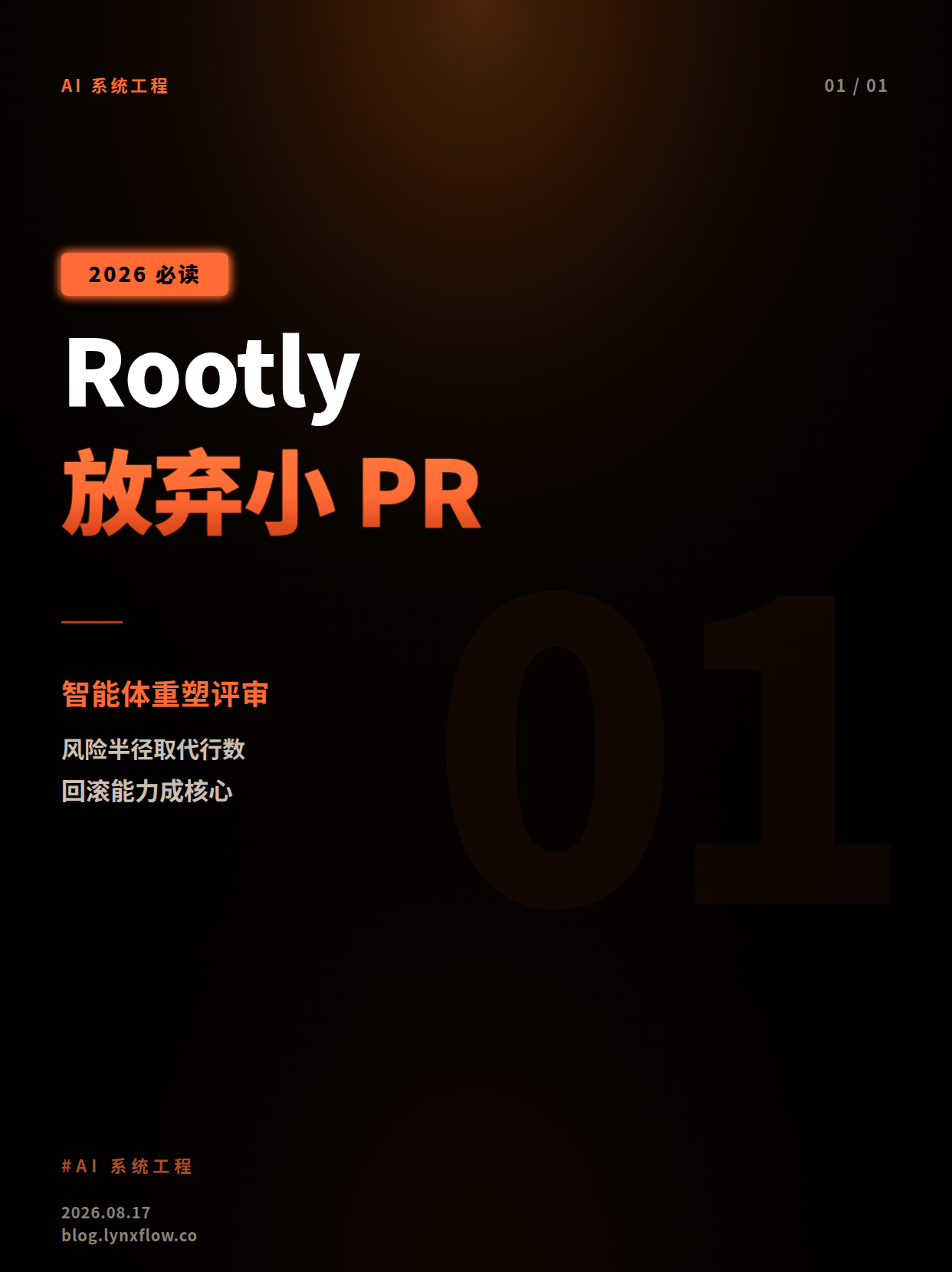 AI 智能体重塑代码评审:Rootly 为什么放弃“小 PR”