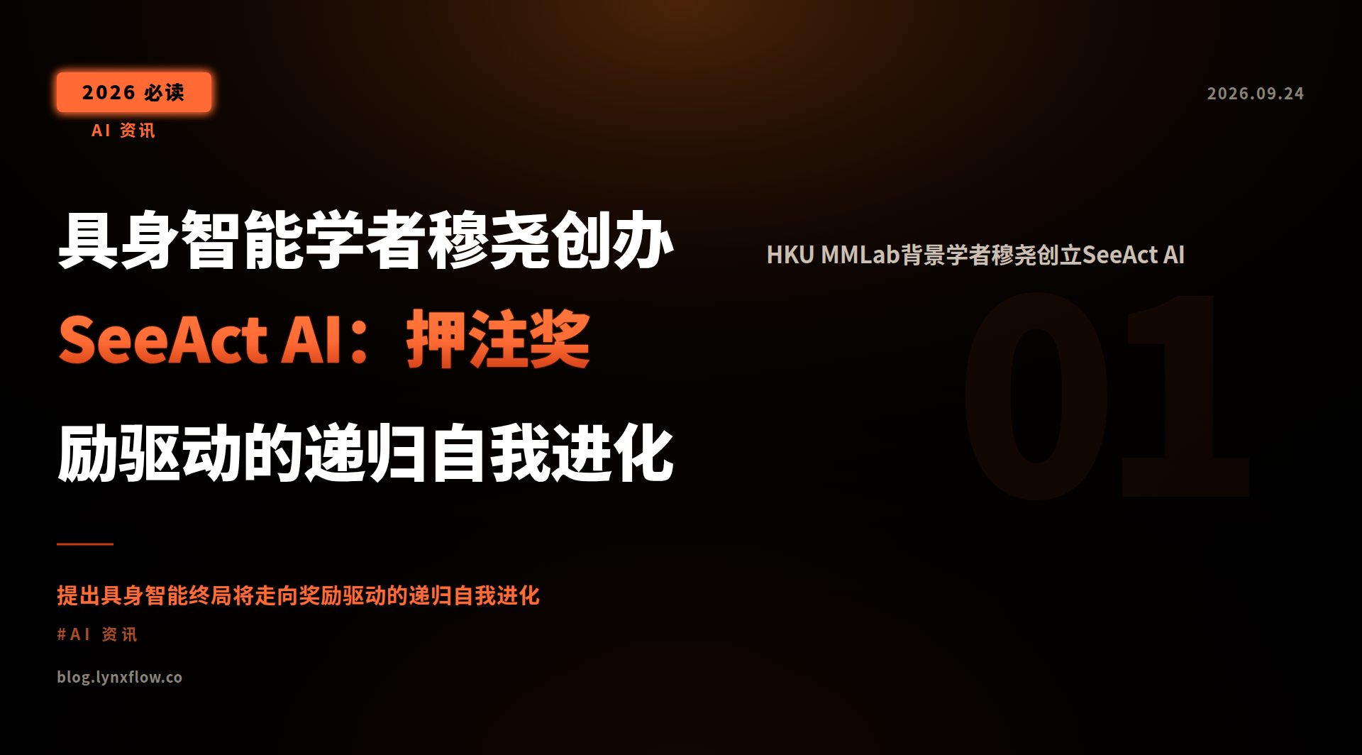 具身智能学者穆尧创办SeeAct AI:押注奖励驱动的递归自我进化