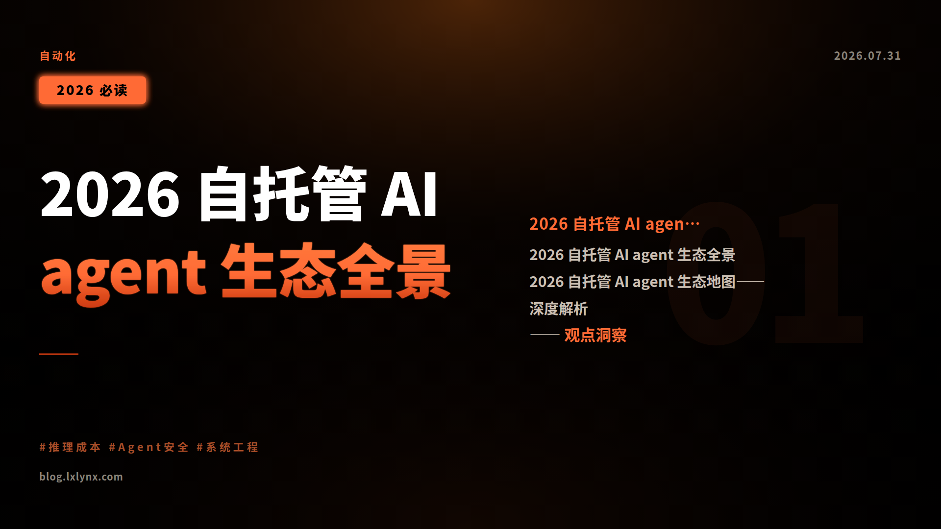 Featured image of post 2026 自托管 AI agent 生态全景