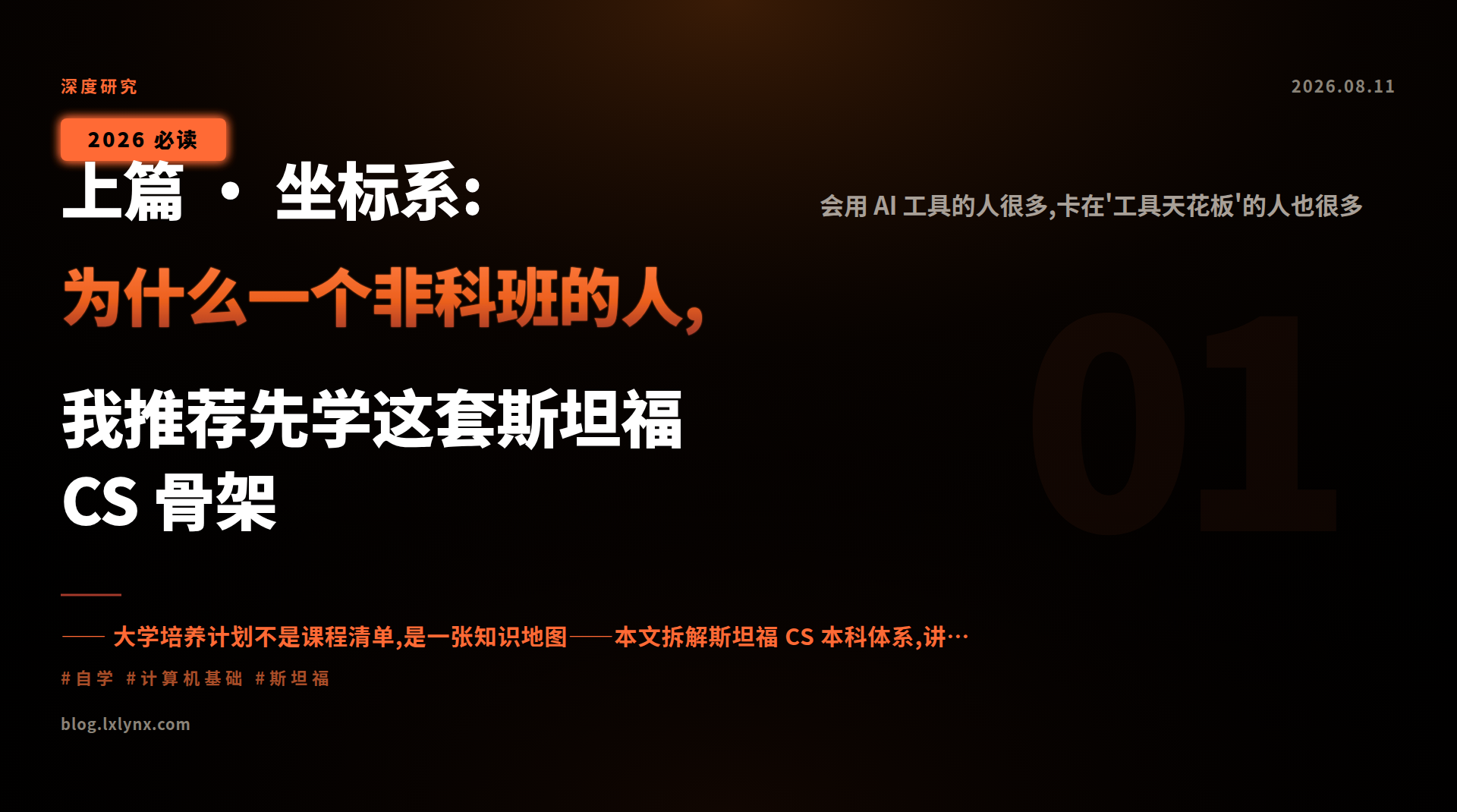 上篇 · 坐标系:为什么一个非科班的人,我推荐先学这套斯坦福 CS 骨架