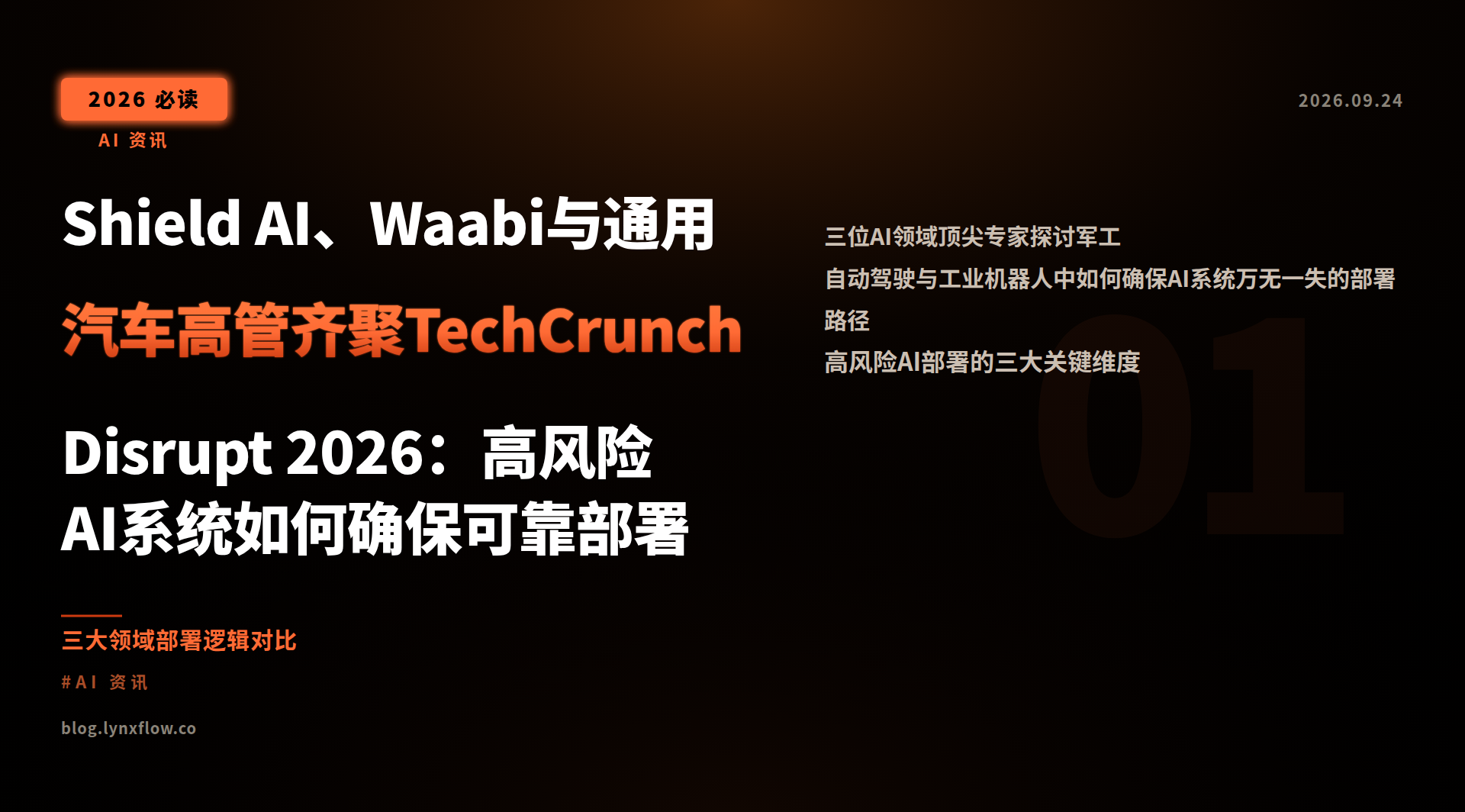Shield AI、Waabi与通用汽车高管齐聚TechCrunch Disrupt 2026:高风险AI系统如何确保可靠部署