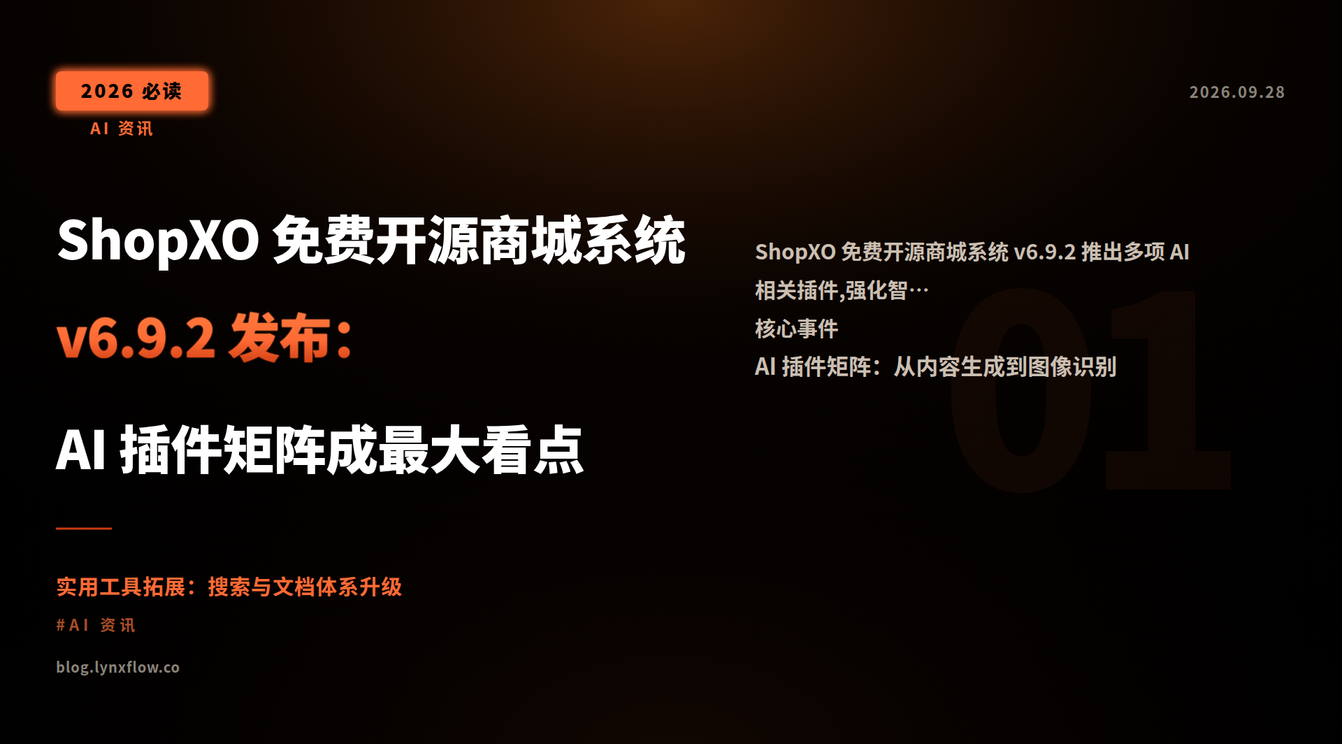 ShopXO 免费开源商城系统 v6.9.2 发布:AI 插件矩阵成最大看点