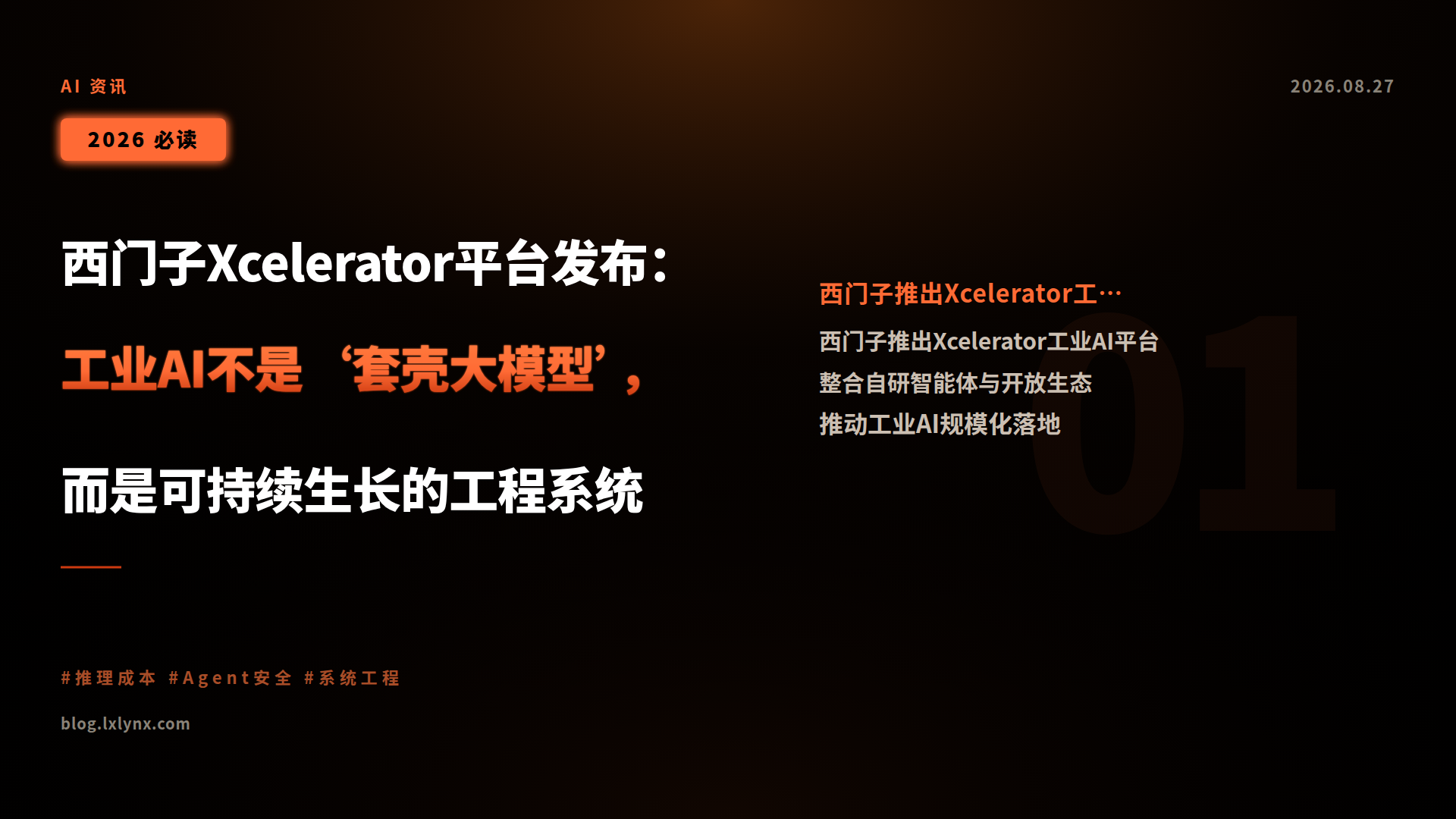 西门子Xcelerator平台发布:工业AI不是‘套壳大模型’,而是可持续生长的工程系统