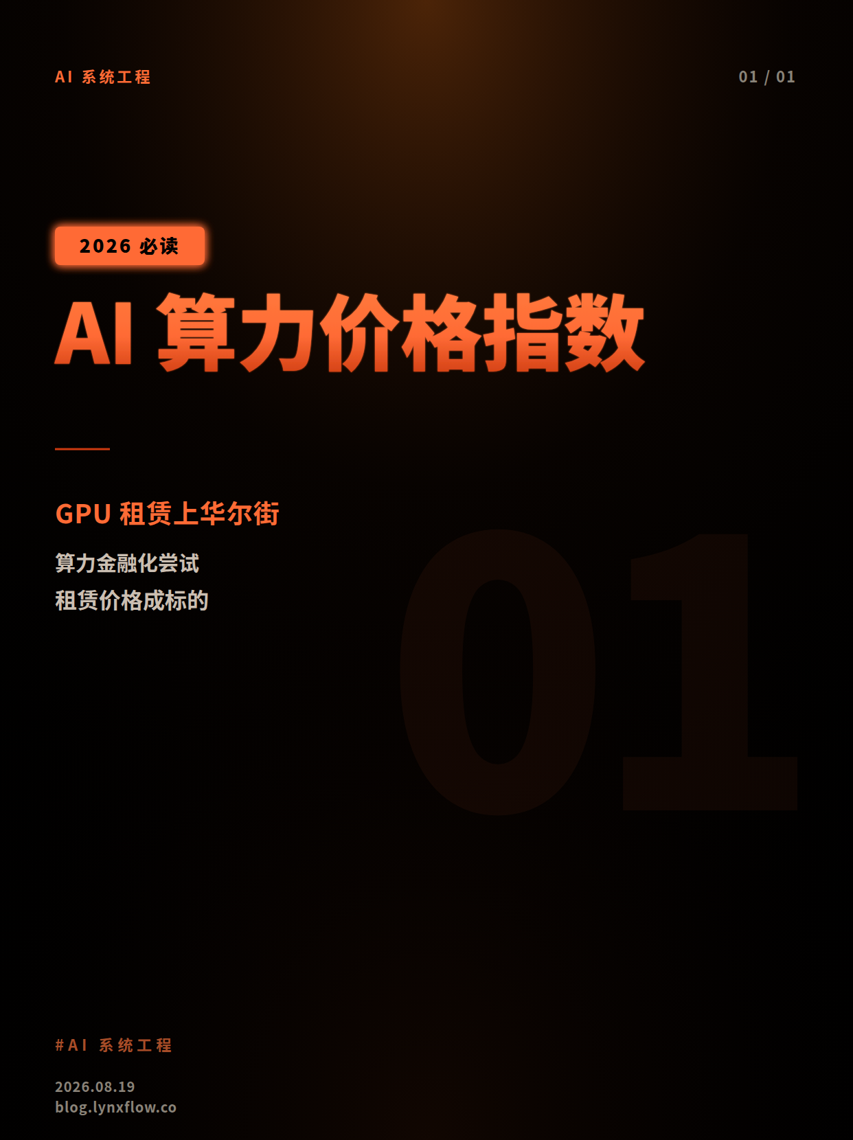 AI算力也要有“价格指数”：Silicon Data想把GPU租赁带上华尔街