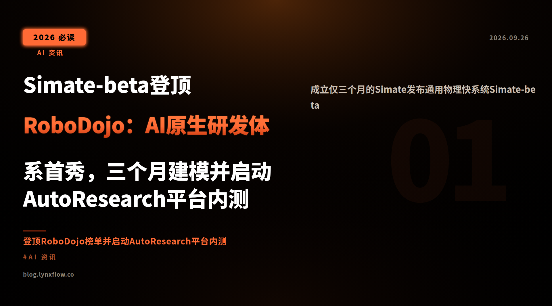 Simate-beta登顶RoboDojo:AI原生研发体系首秀,三个月建模并启动AutoResearch平台内测