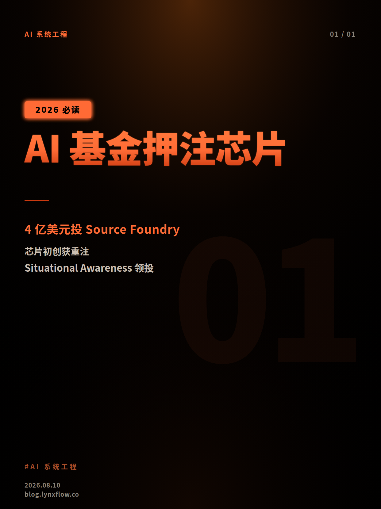 Situational Awareness向芯片初创Source Foundry投资4亿美元