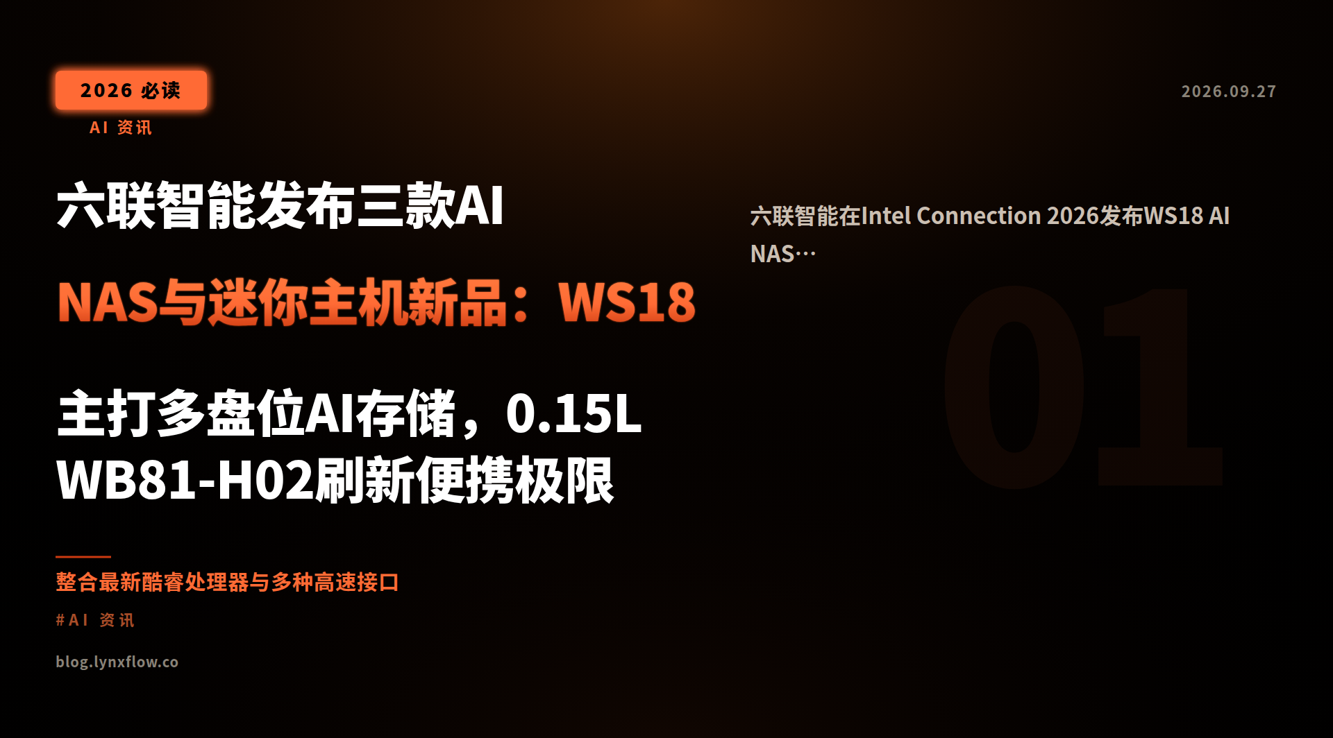 六联智能发布三款AI NAS与迷你主机新品:WS18主打多盘位AI存储,0.15L WB81-H02刷新便携极限