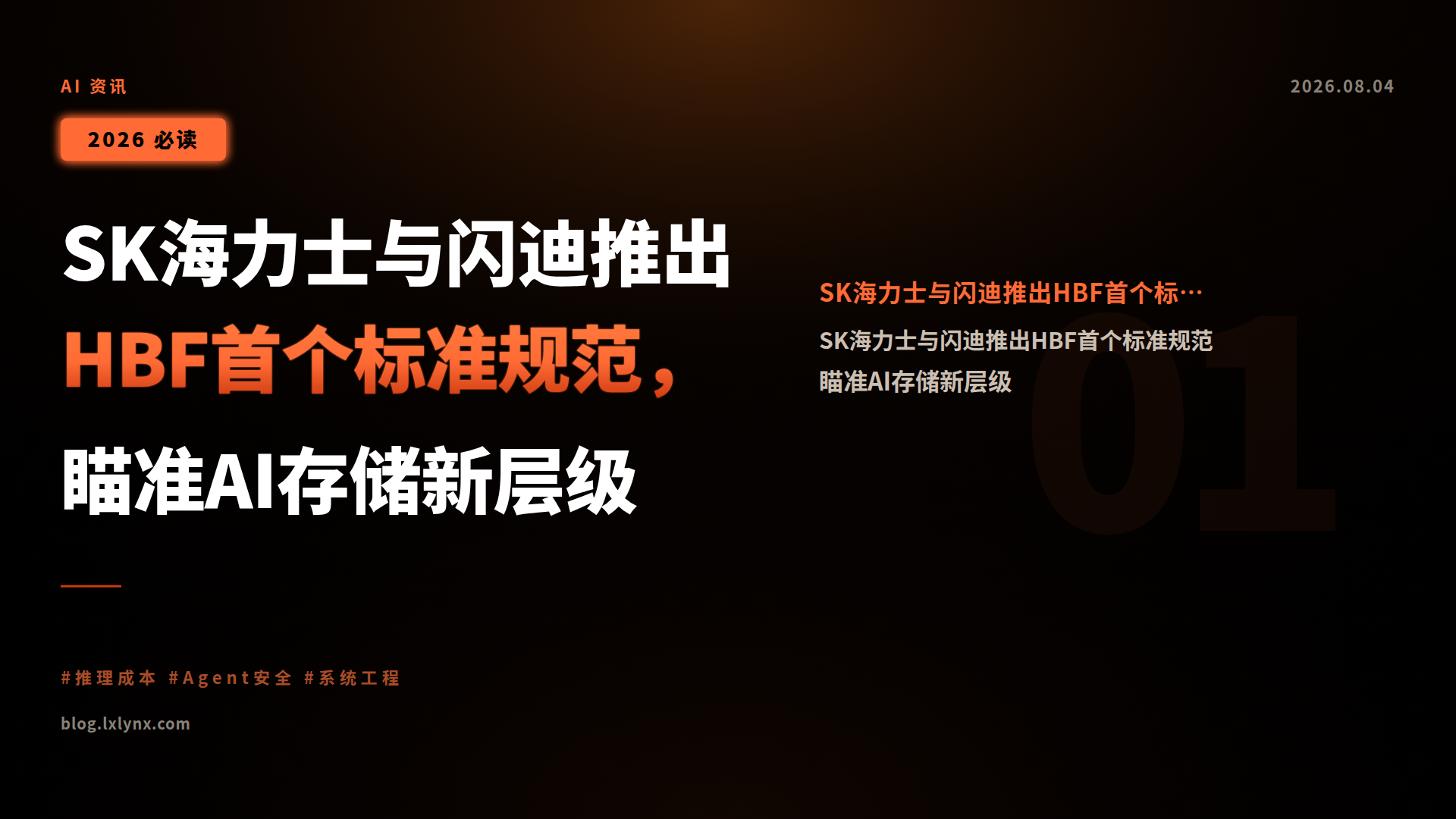 SK海力士与闪迪推出HBF首个标准规范,瞄准AI存储新层级