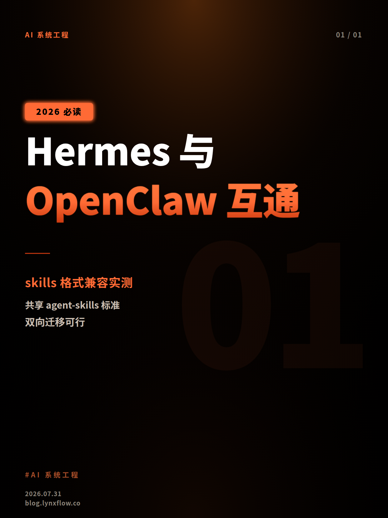 Hermes skills 和 OpenClaw skills:能互通吗?
