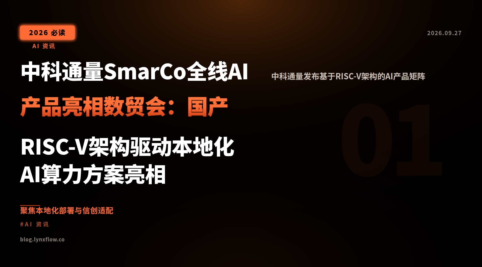 中科通量SmarCo全线AI产品亮相数贸会:国产RISC-V架构驱动本地化AI算力方案亮相
