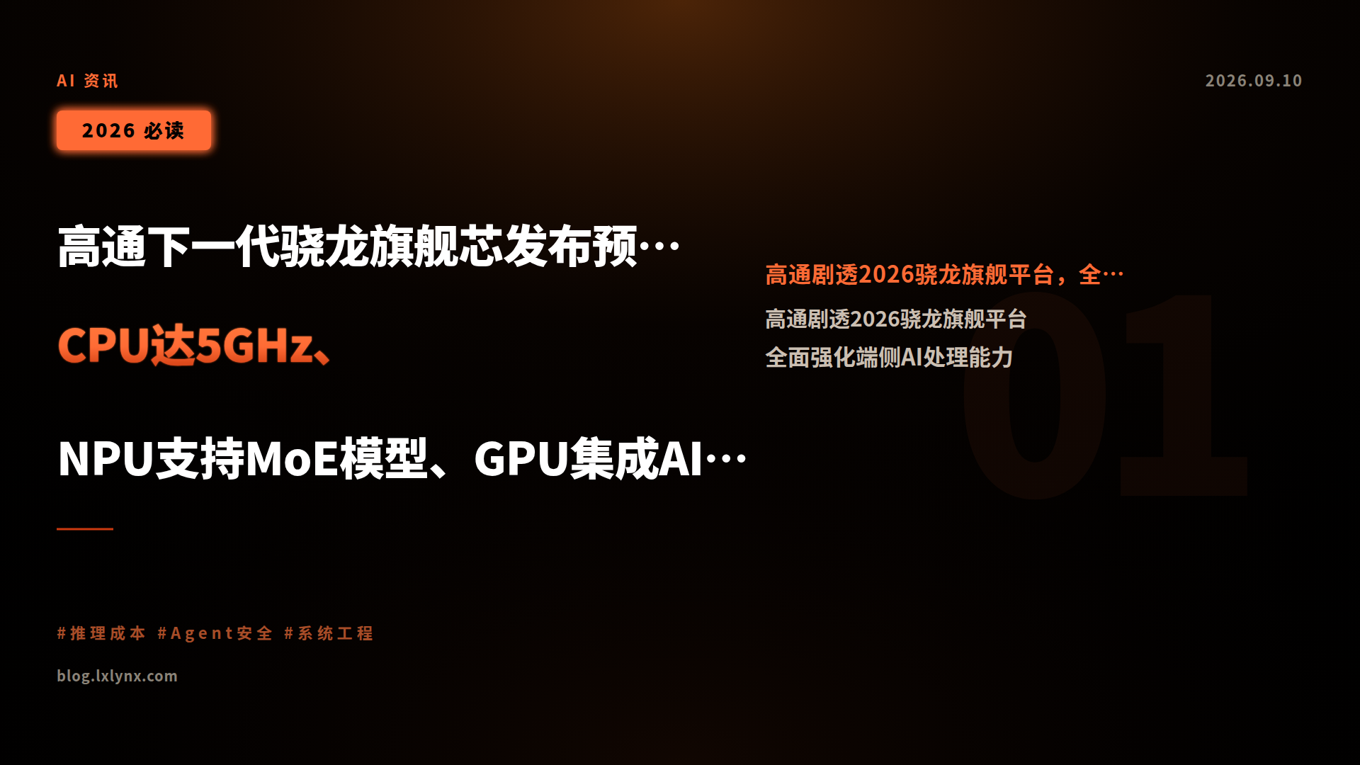 高通下一代骁龙旗舰芯发布预告:CPU达5GHz、NPU支持MoE模型、GPU集成AI核心