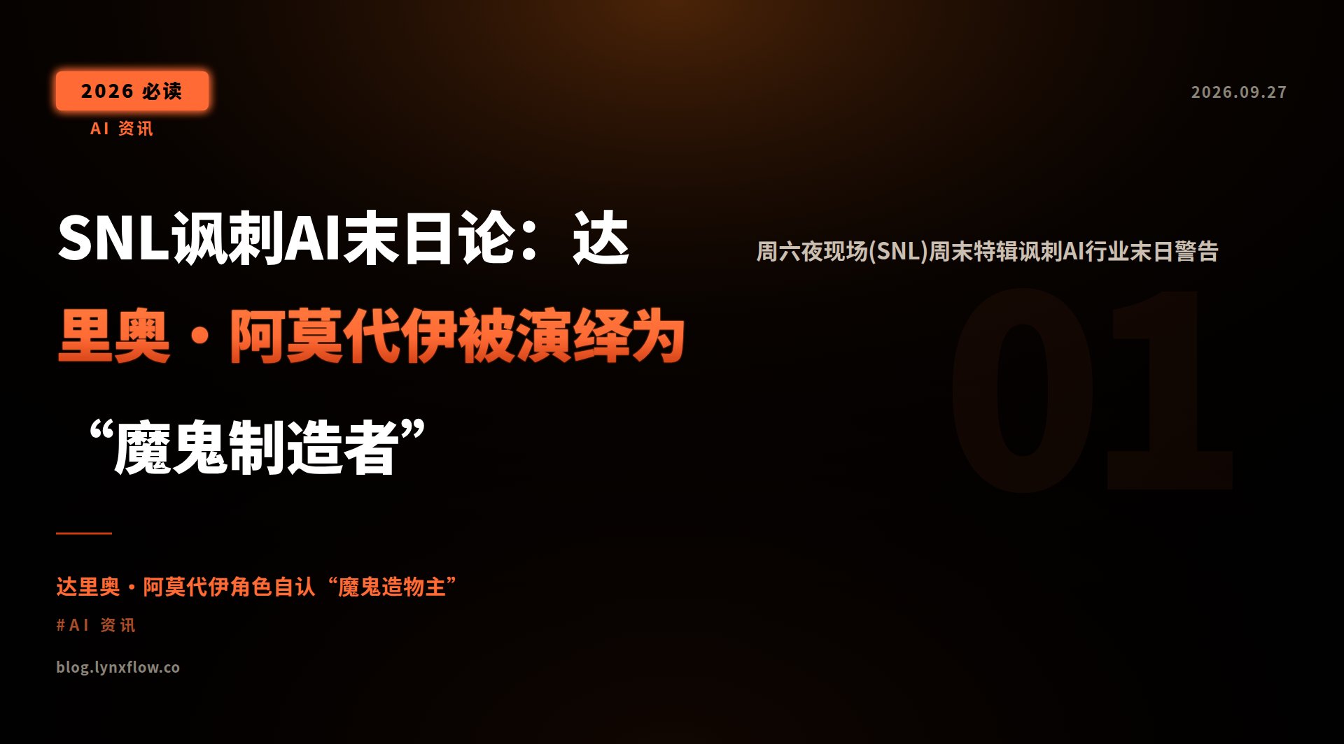 SNL讽刺AI末日论:达里奥·阿莫代伊被演绎为“魔鬼制造者”