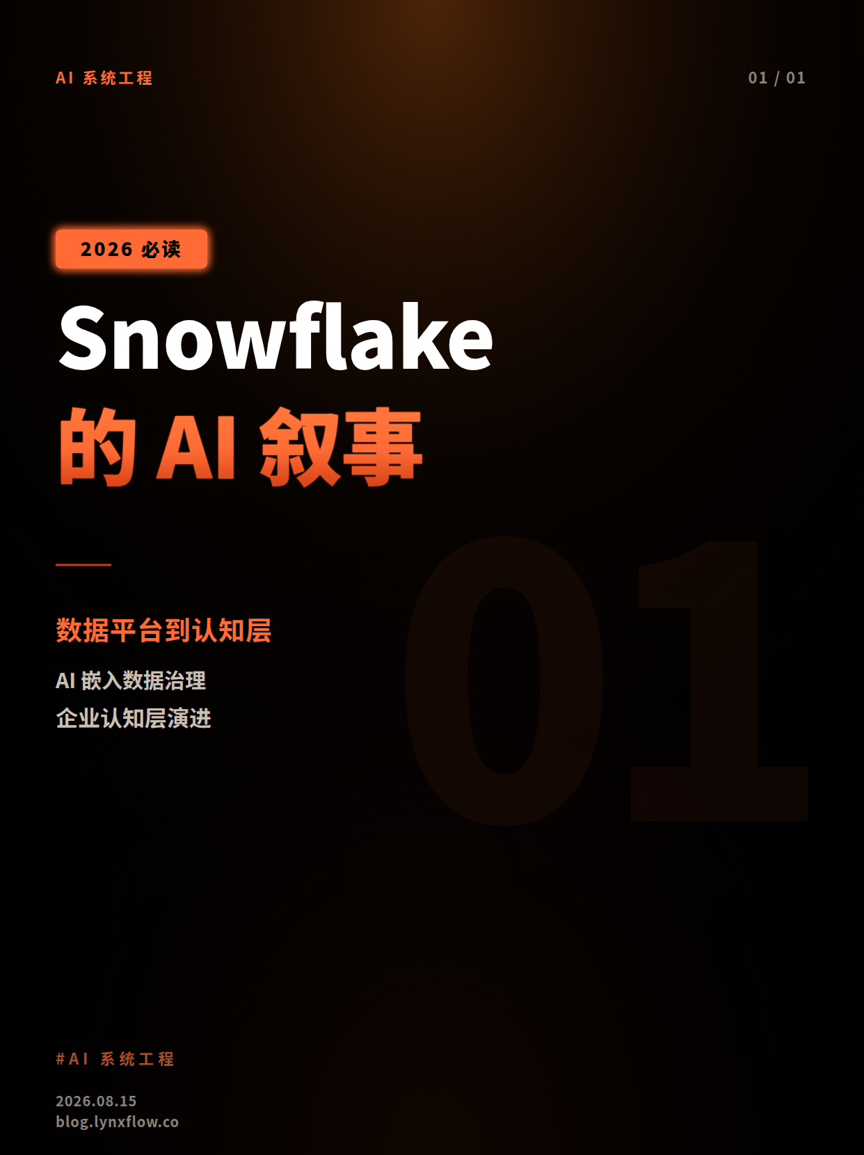 Snowflake 的 AI 增长叙事:从数据平台走向企业认知层