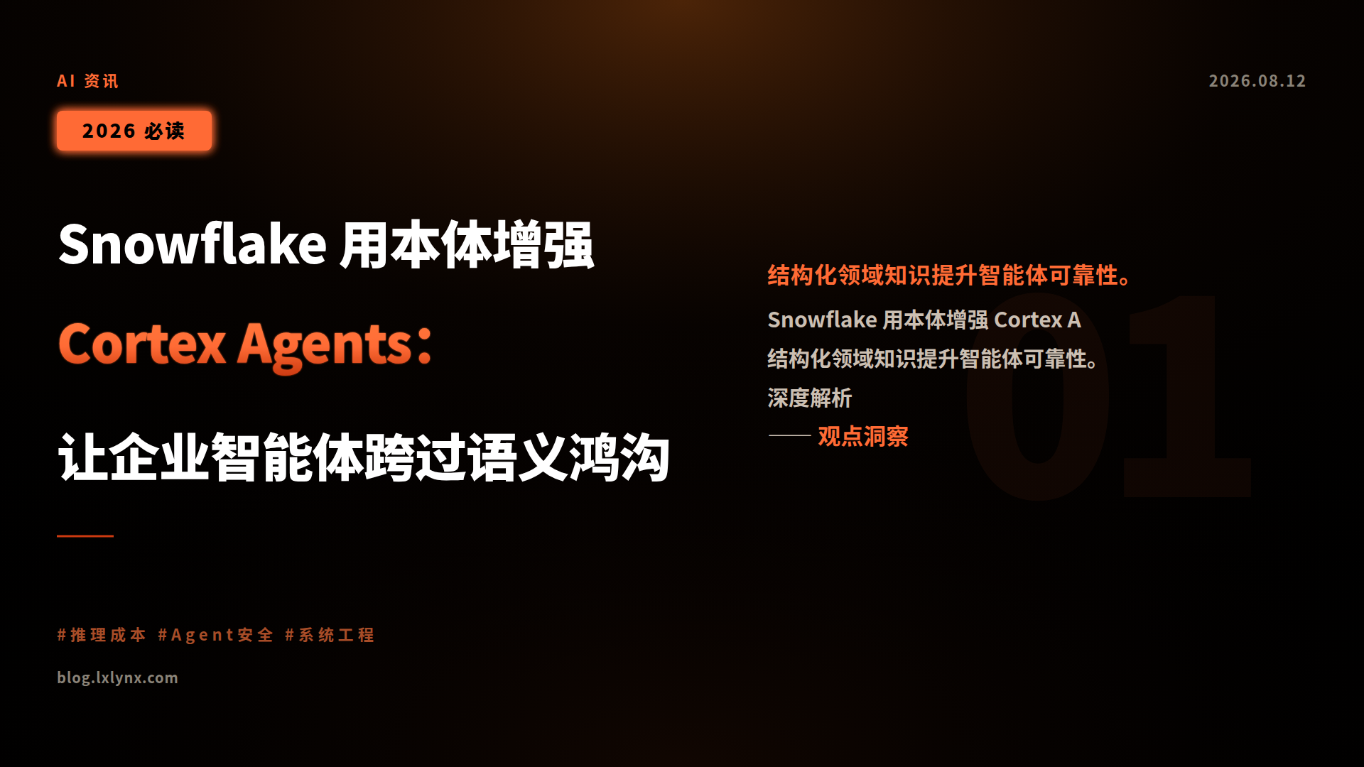Snowflake 用本体增强 Cortex Agents:让企业智能体跨过语义鸿沟