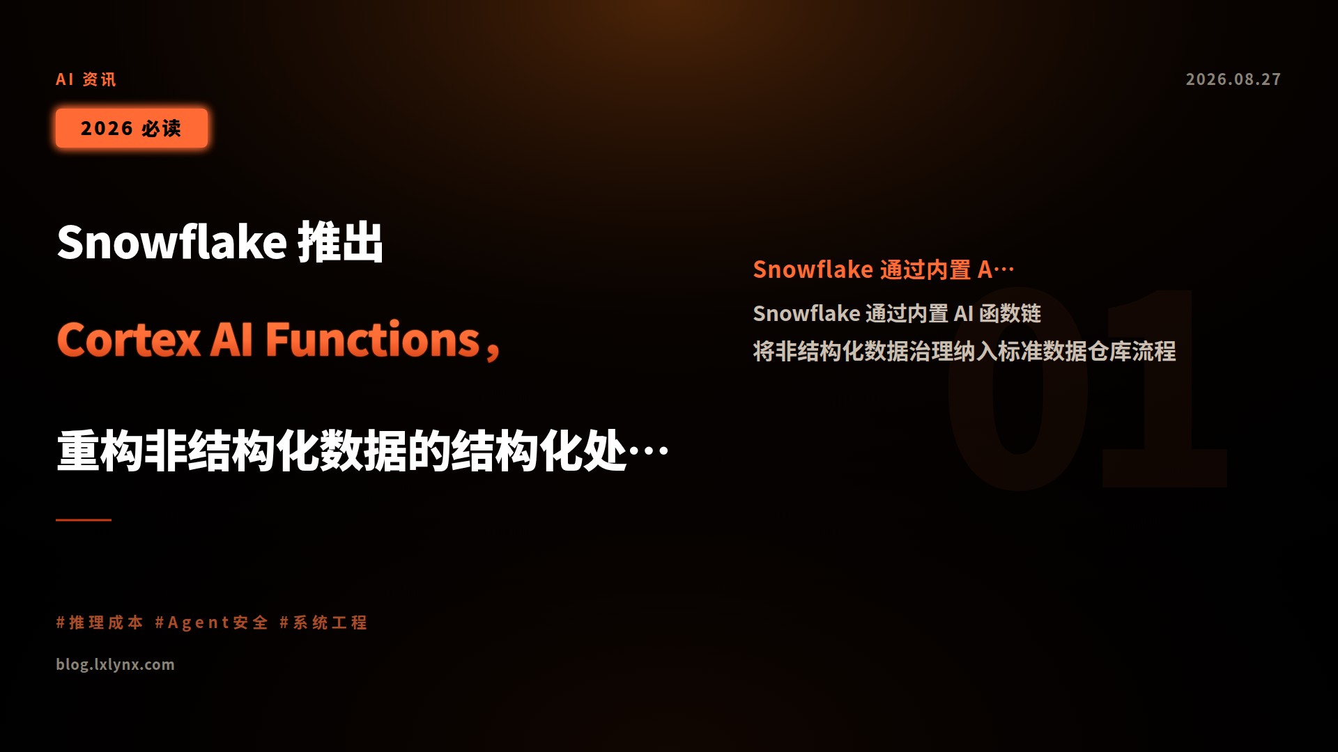 Snowflake 推出 Cortex AI Functions,重构非结构化数据的结构化处理范式