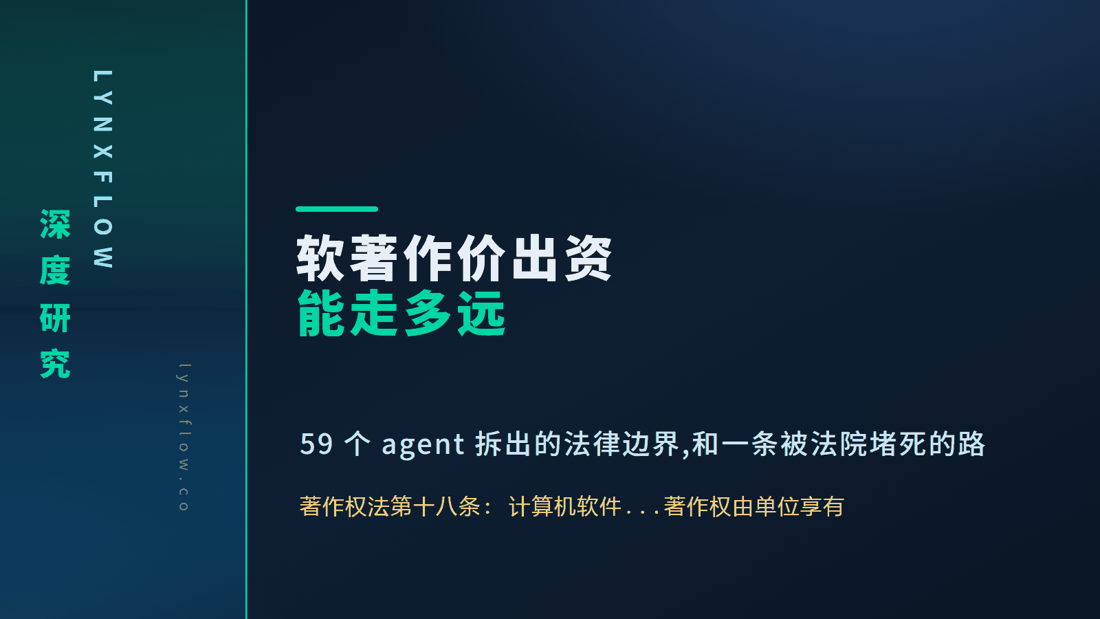 软著作价出资能走多远:59 个调研 agent 拆出的法律边界,和一条被法院堵死的路