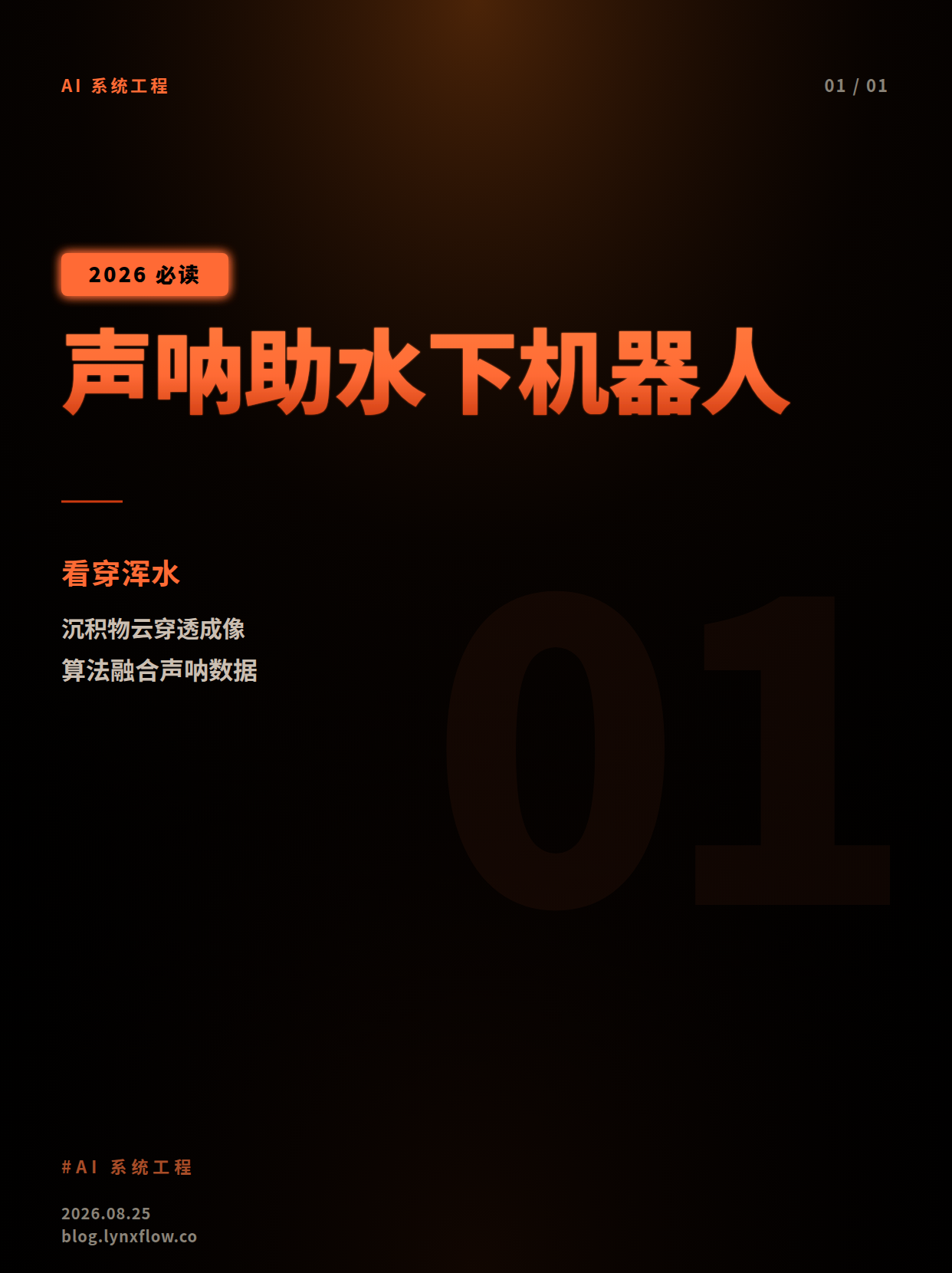 声呐与算法帮助水下机器人看穿浑水