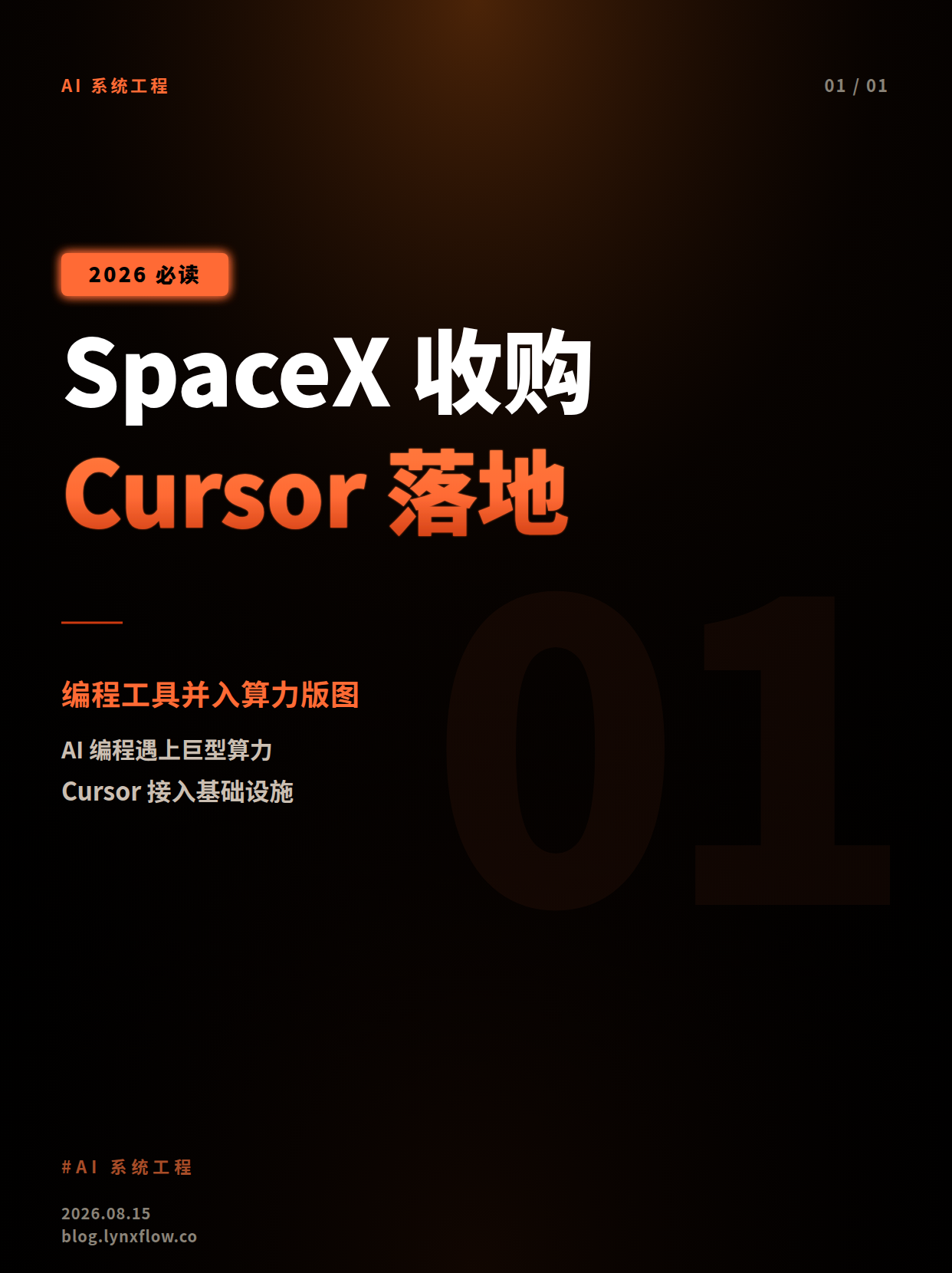 SpaceX正式完成收购Cursor:AI编程工具并入巨型算力版图
