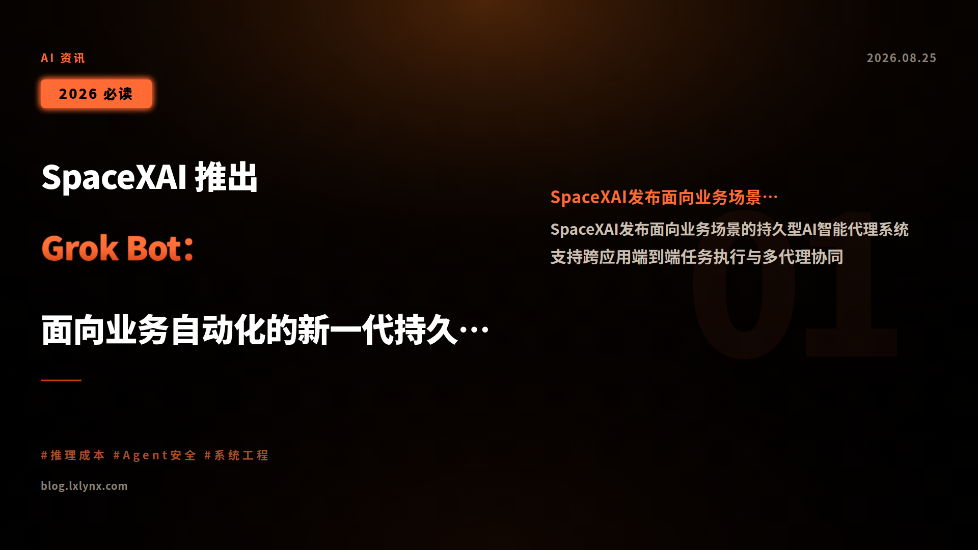 SpaceXAI 推出 Grok Bot:面向业务自动化的新一代持久型智能代理平台