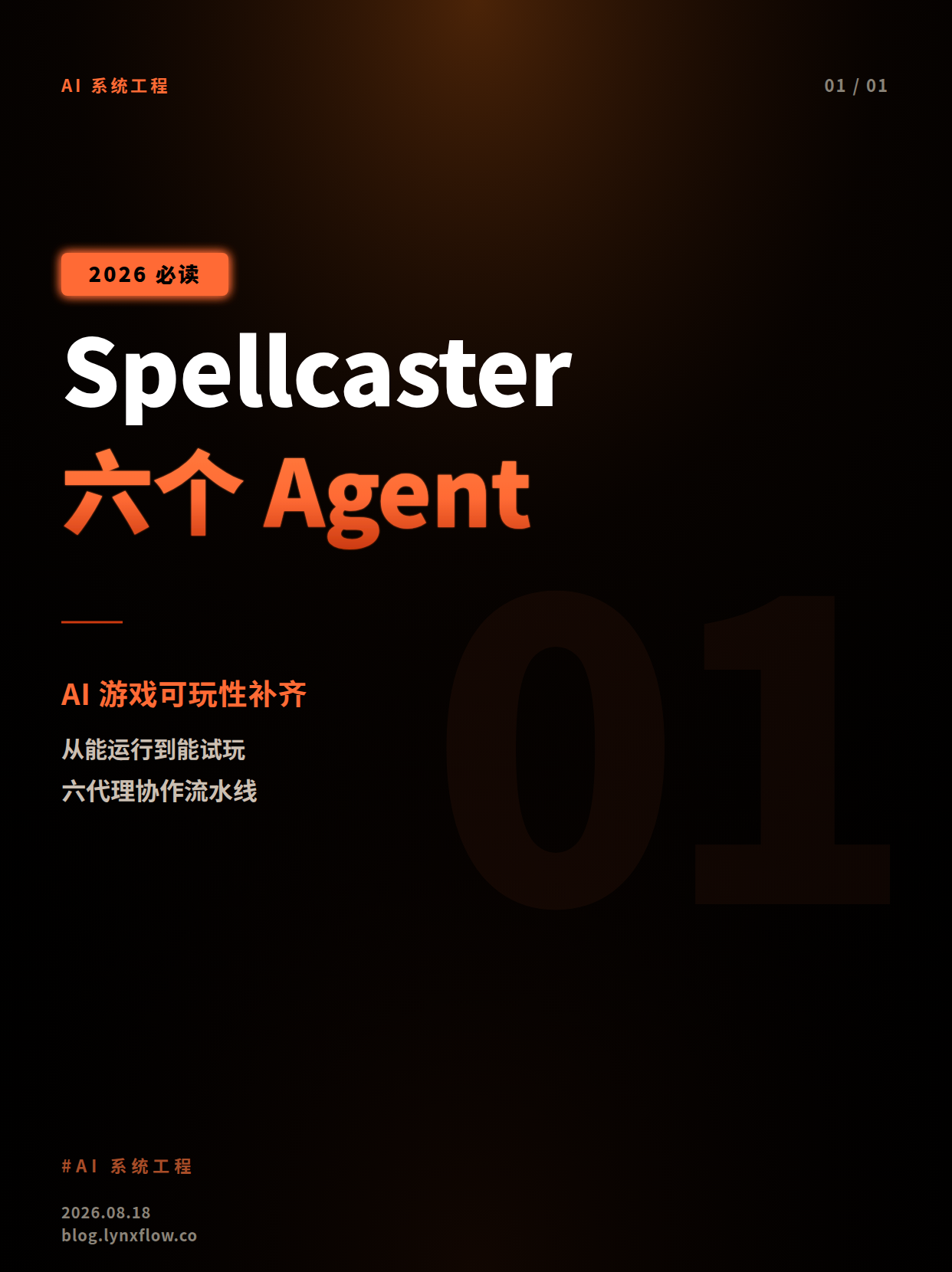 Spellcaster用6个Agent补上AI生成游戏的“可玩性”短板