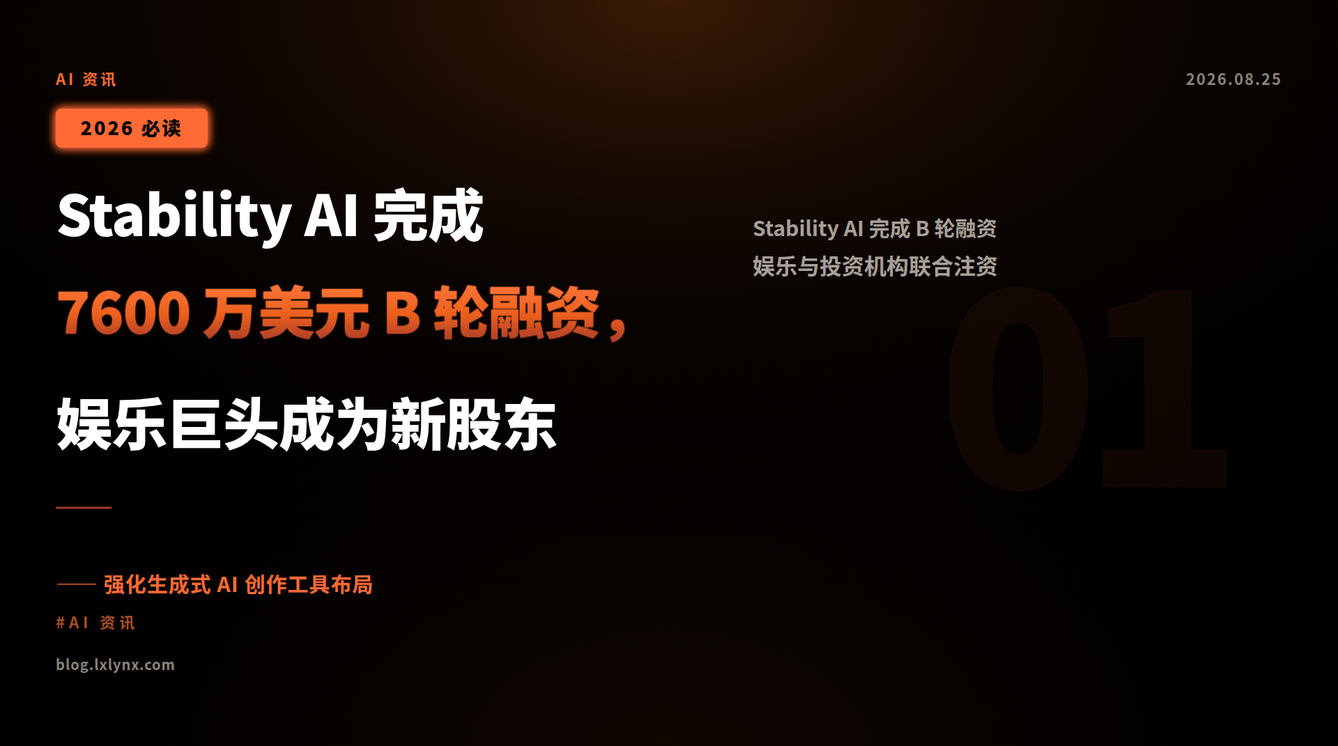 Stability AI 完成 7600 万美元 B 轮融资，娱乐巨头成为新股东