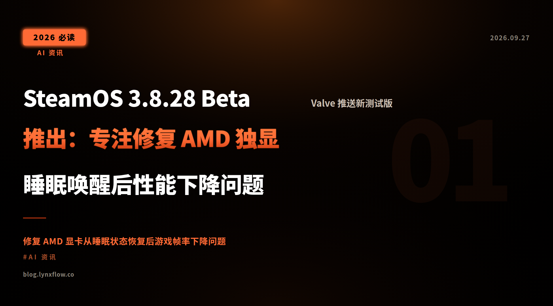 SteamOS 3.8.28 Beta 推出:专注修复 AMD 独显睡眠唤醒后性能下降问题