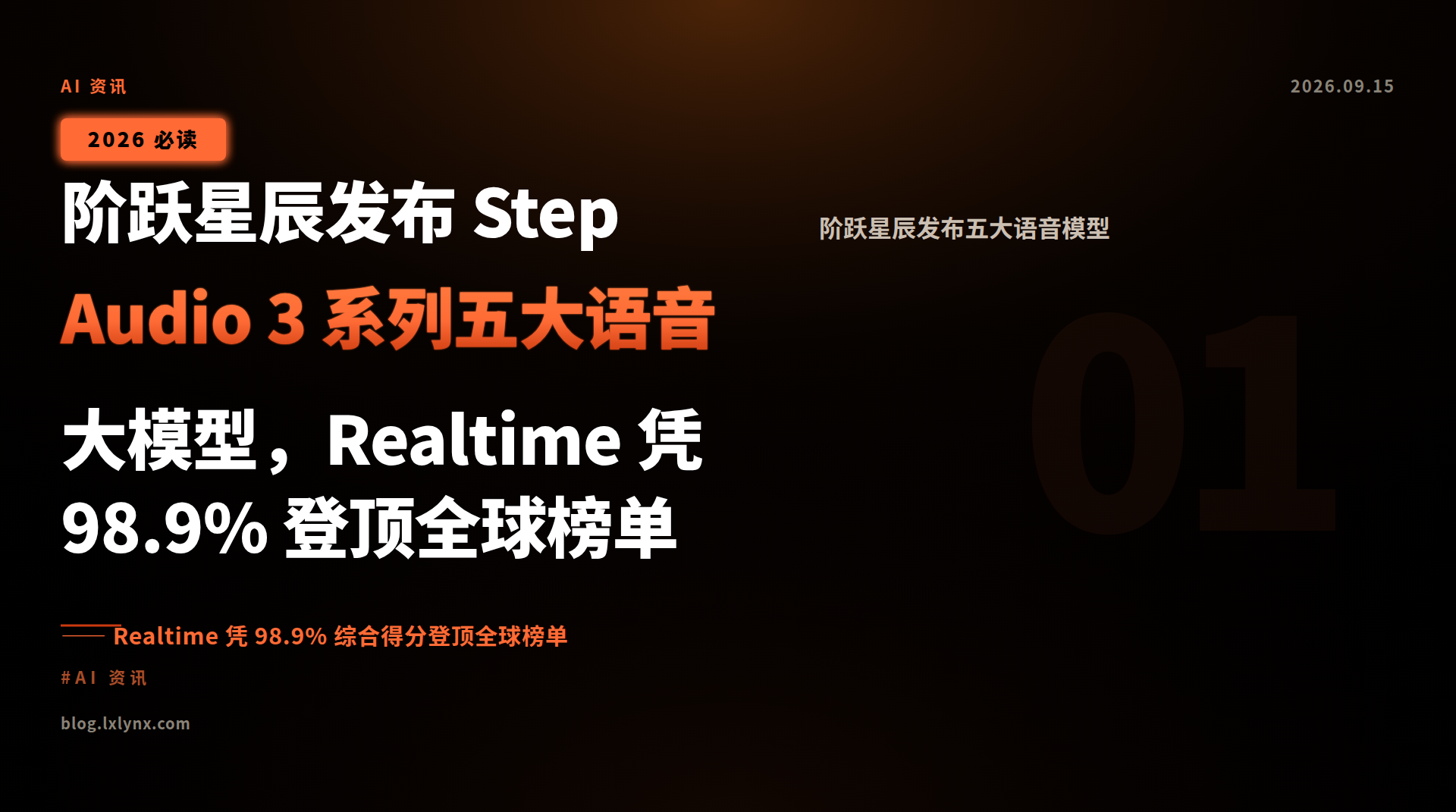 阶跃星辰发布 Step Audio 3 系列五大语音大模型，Realtime 凭 98.9% 登顶全球榜单