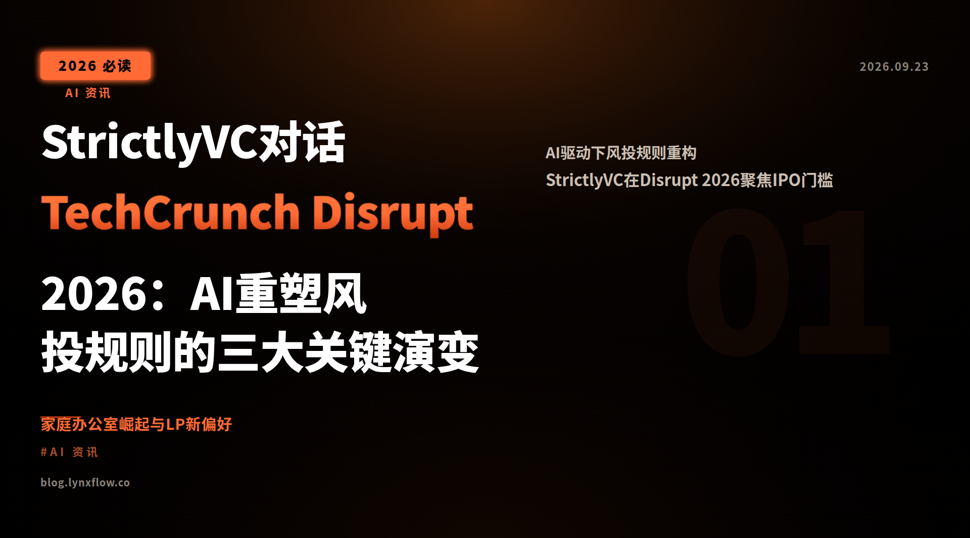 StrictlyVC对话 TechCrunch Disrupt 2026:AI重塑风投规则的三大关键演变