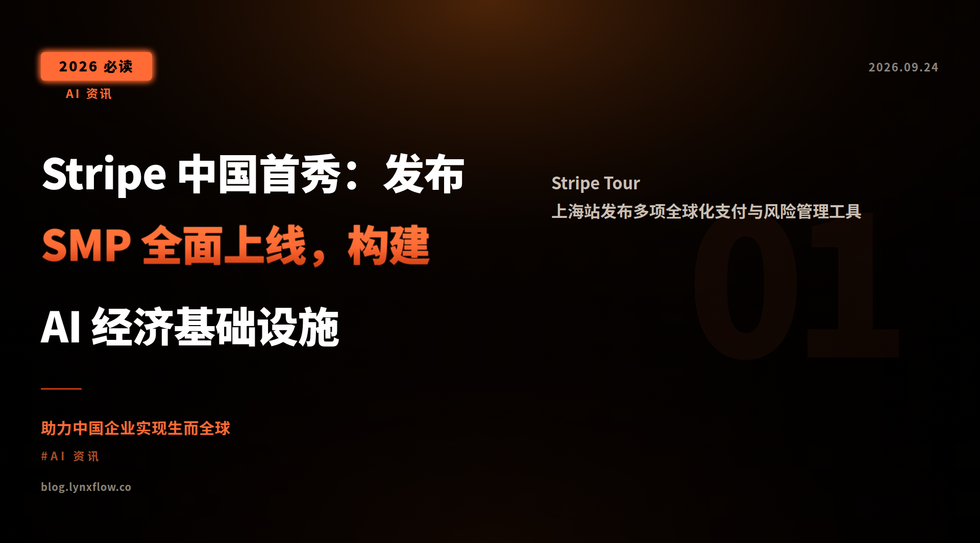 Stripe 中国首秀:发布 SMP 全面上线,构建 AI 经济基础设施