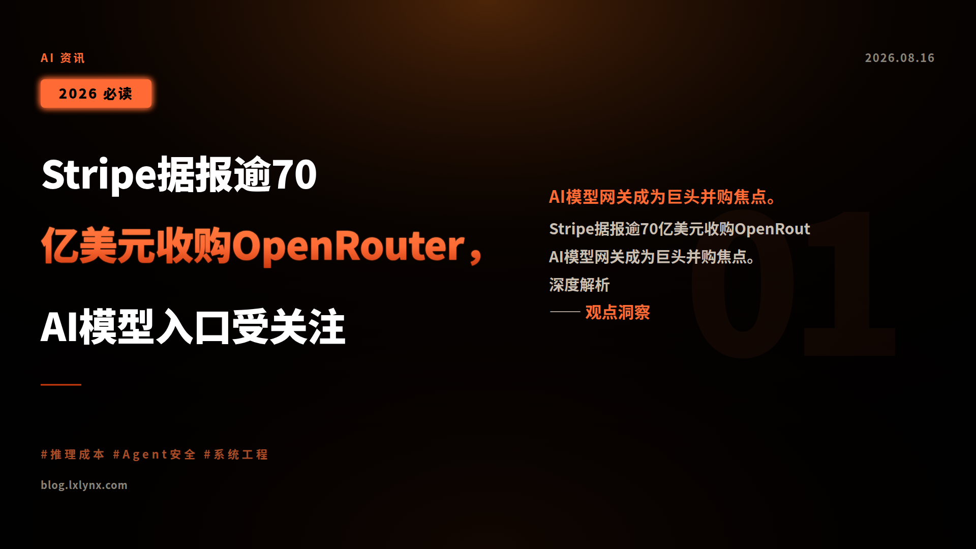 Stripe据报逾70亿美元收购OpenRouter,AI模型入口受关注