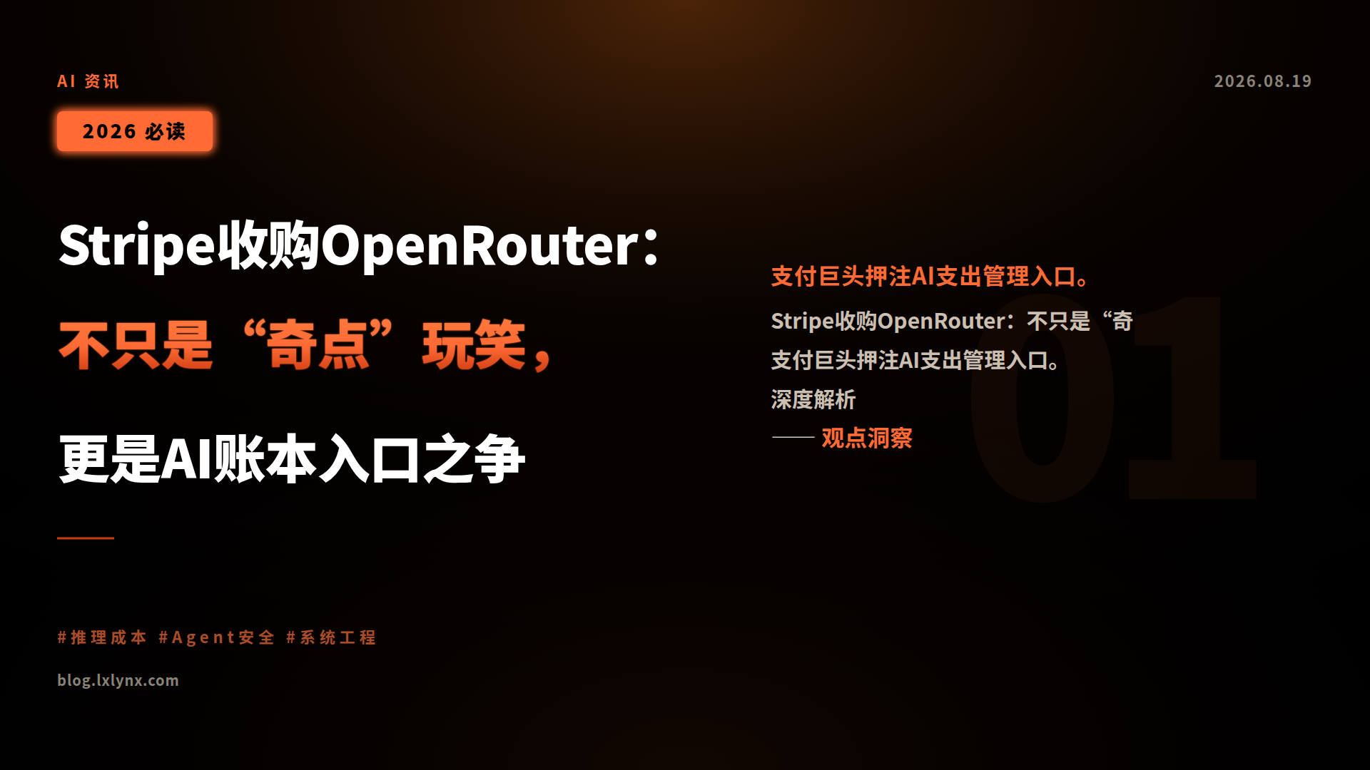 Stripe收购OpenRouter:不只是“奇点”玩笑,更是AI账本入口之争