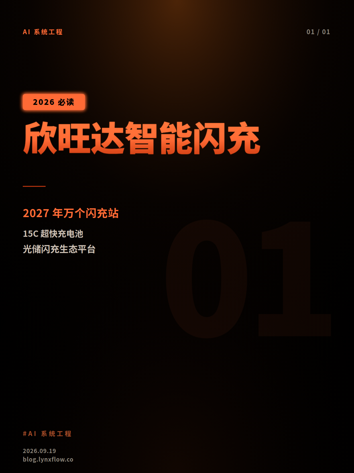 欣旺达动力发布智能闪充电池系统,2027年目标建成1万个兆瓦闪充站