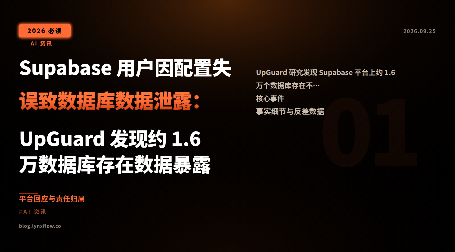 Supabase 用户因配置失误致数据库数据泄露:UpGuard 发现约 1.6 万数据库存在数据暴露
