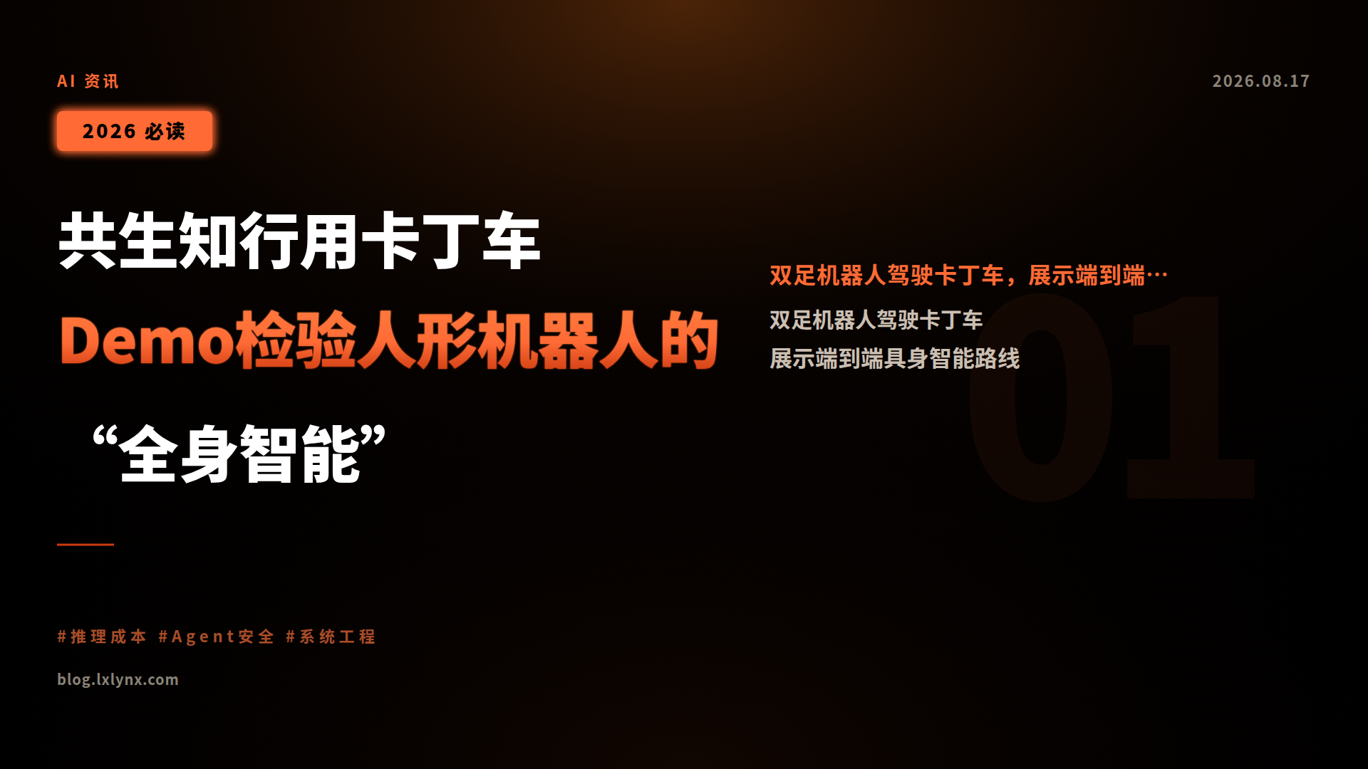 共生知行用卡丁车Demo检验人形机器人的“全身智能”