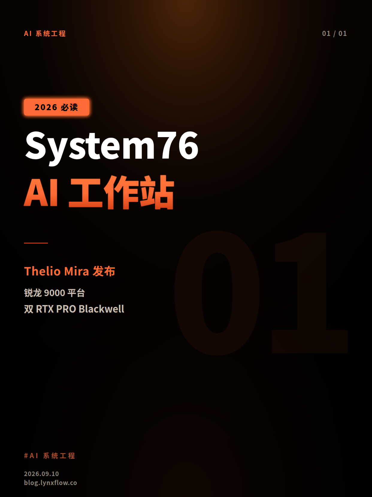 System76 推出 AM5 平台 AI 工作站 Thelio Mira:双 RTX.PRO Blackwell 6000 配置起价 3299 美元