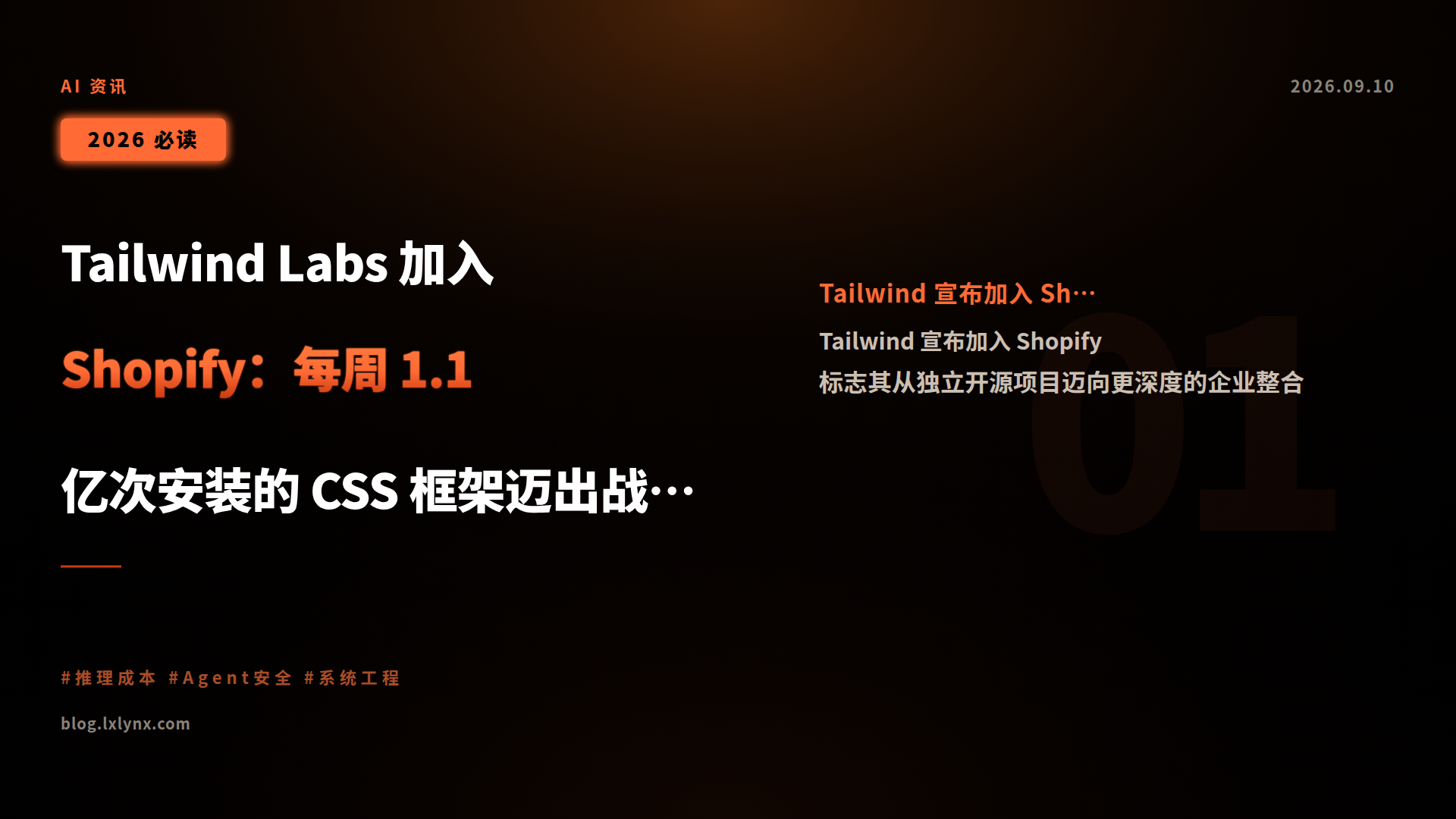 Tailwind Labs 加入 Shopify:每周 1.1 亿次安装的 CSS 框架迈出战略转型一步